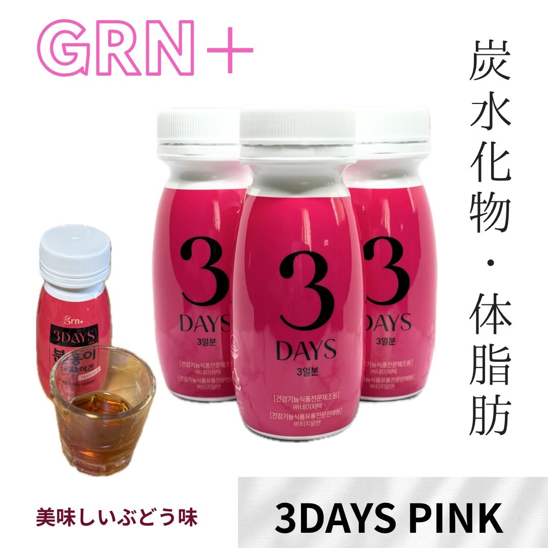 ピンク&グリーン ダイエット スリーデイズ season2/grn+/美容サプリメントを使ったクチコミ(1枚目)