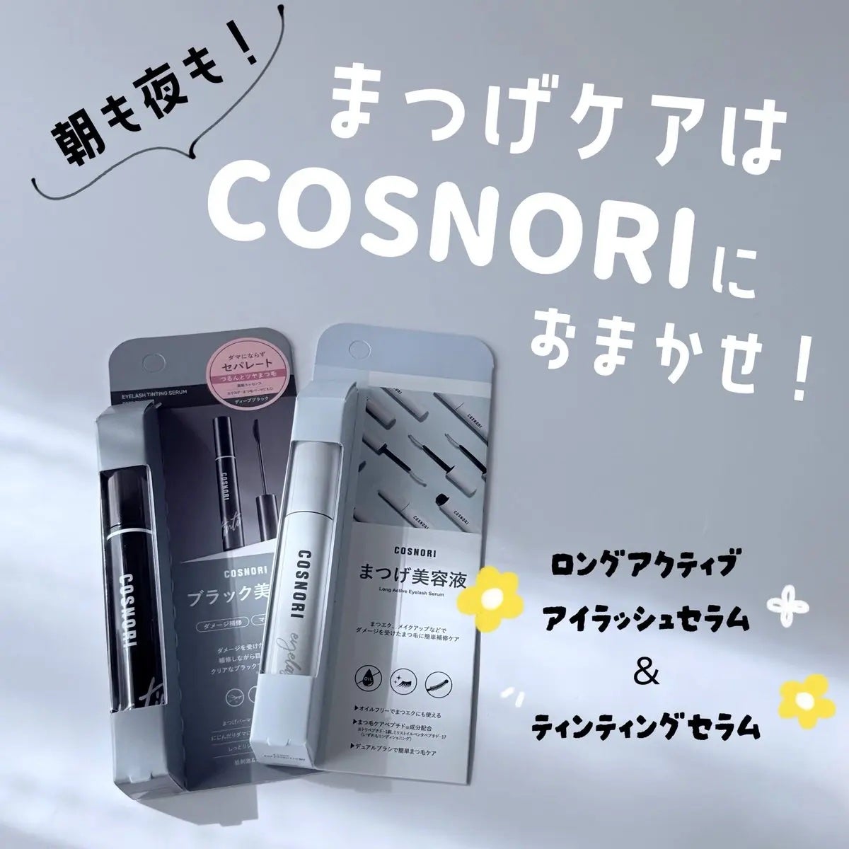 ロングアクティブアイラッシュセラム/COSNORI/まつげ美容液を使ったクチコミ(1枚目)