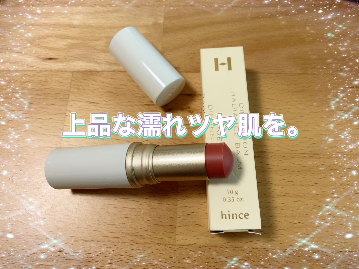 トゥルーディメンションラディアンスバーム/hince/スティックハイライトを使ったクチコミ(1枚目)
