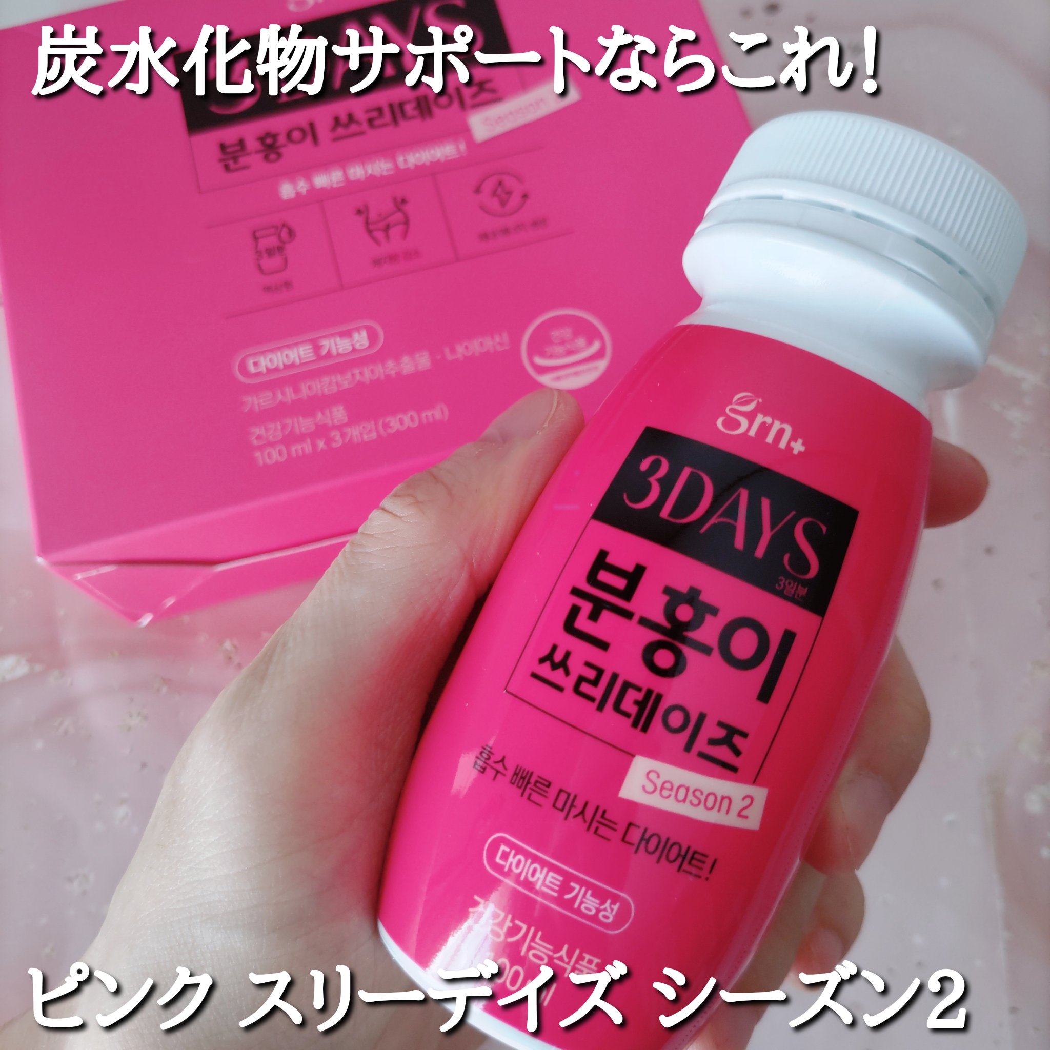 ピンク&グリーン ダイエット スリーデイズ  season2/grn+/美容サプリメントを使ったクチコミ（2枚目）