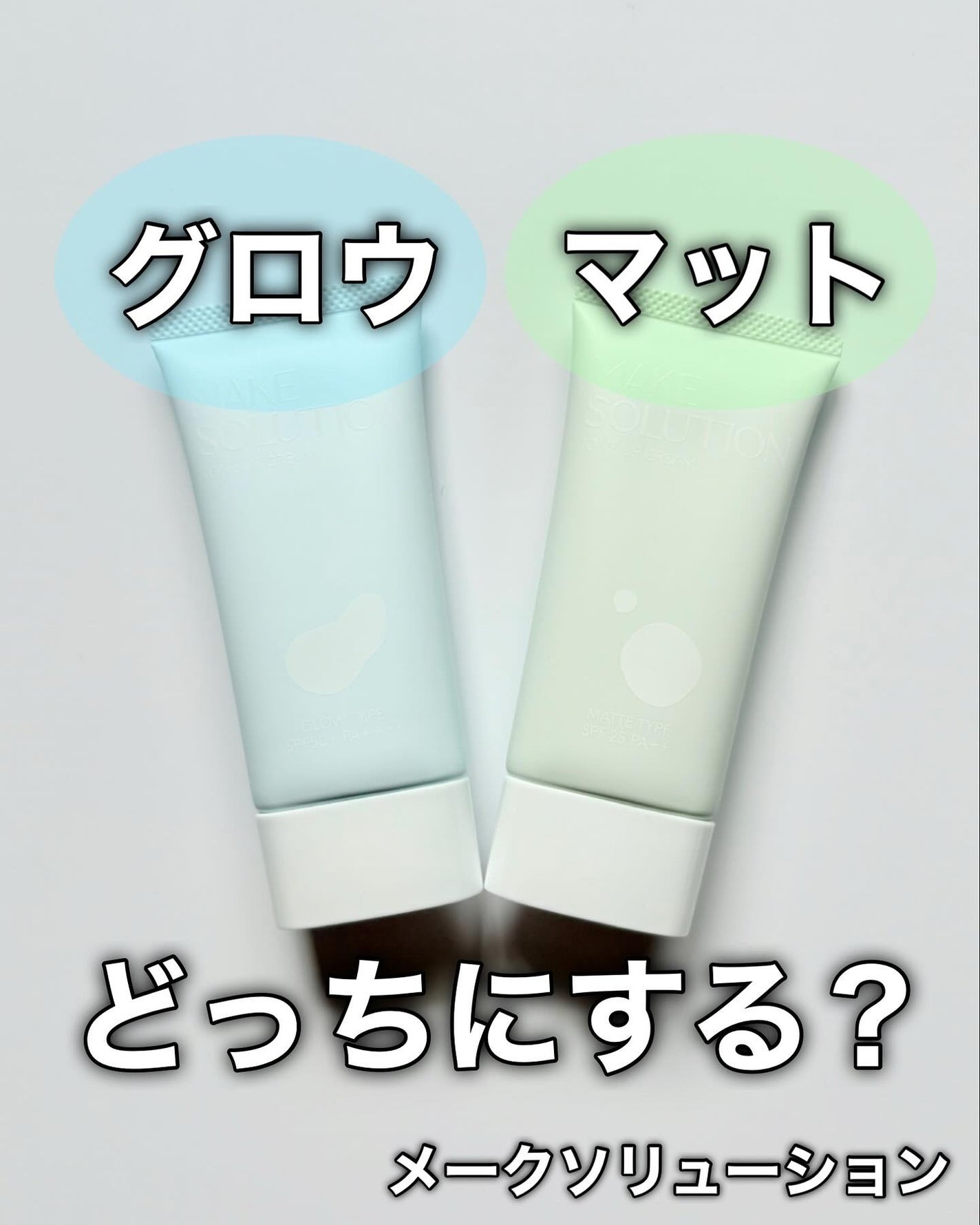 トーンアップクリーム グロウ/メークソリューション/化粧下地を使ったクチコミ(1枚目)