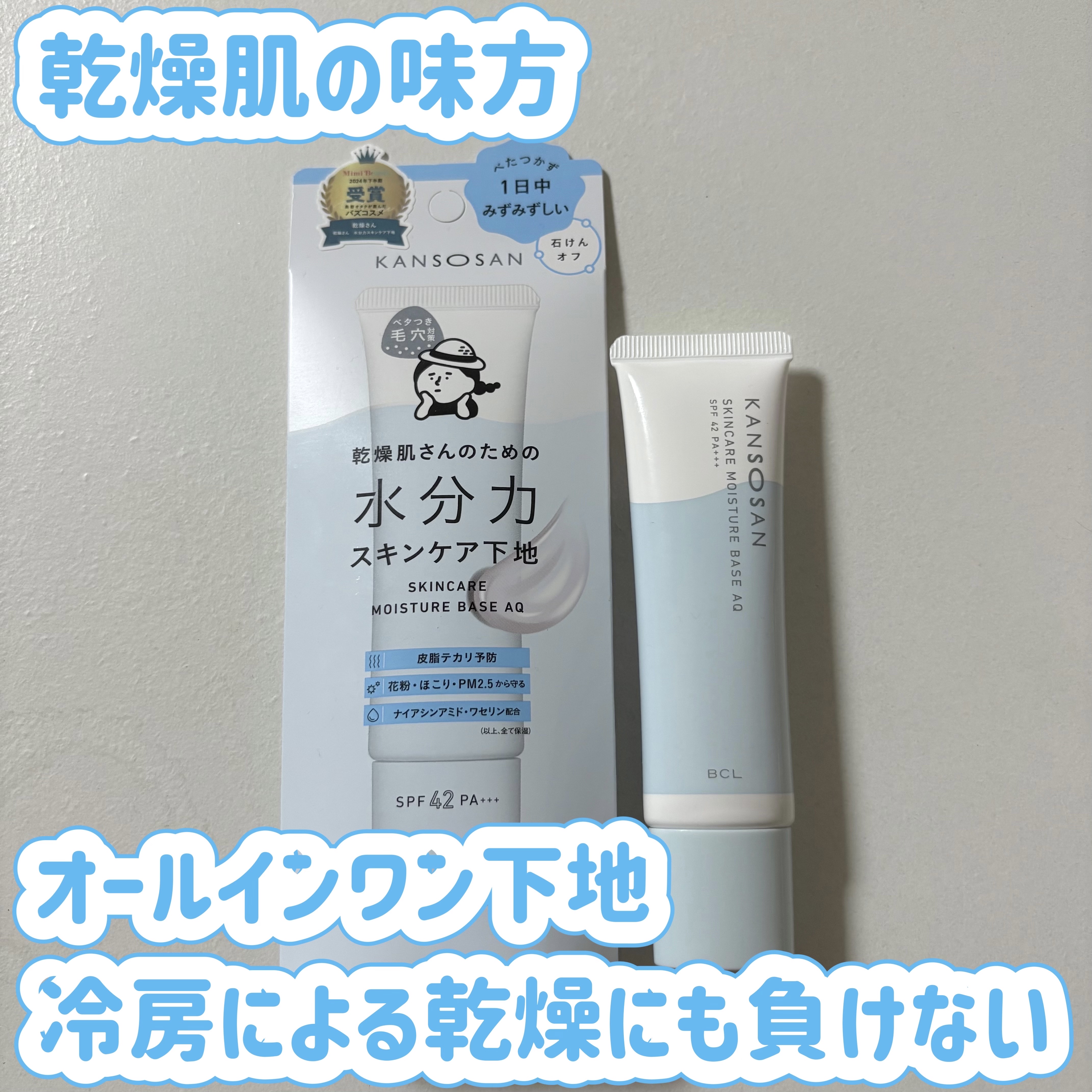 🩵乾燥さん　水分力スキンケア下地¥1,430🩵

✼••┈┈••✼••┈┈••✼••┈┈••✼••┈┈••✼
発売当初、入手困難なアイテムでしたが、定番化になり店頭で沢山見かけるようになりました。

これ一本で化粧水、美容液、乳液、クリ
