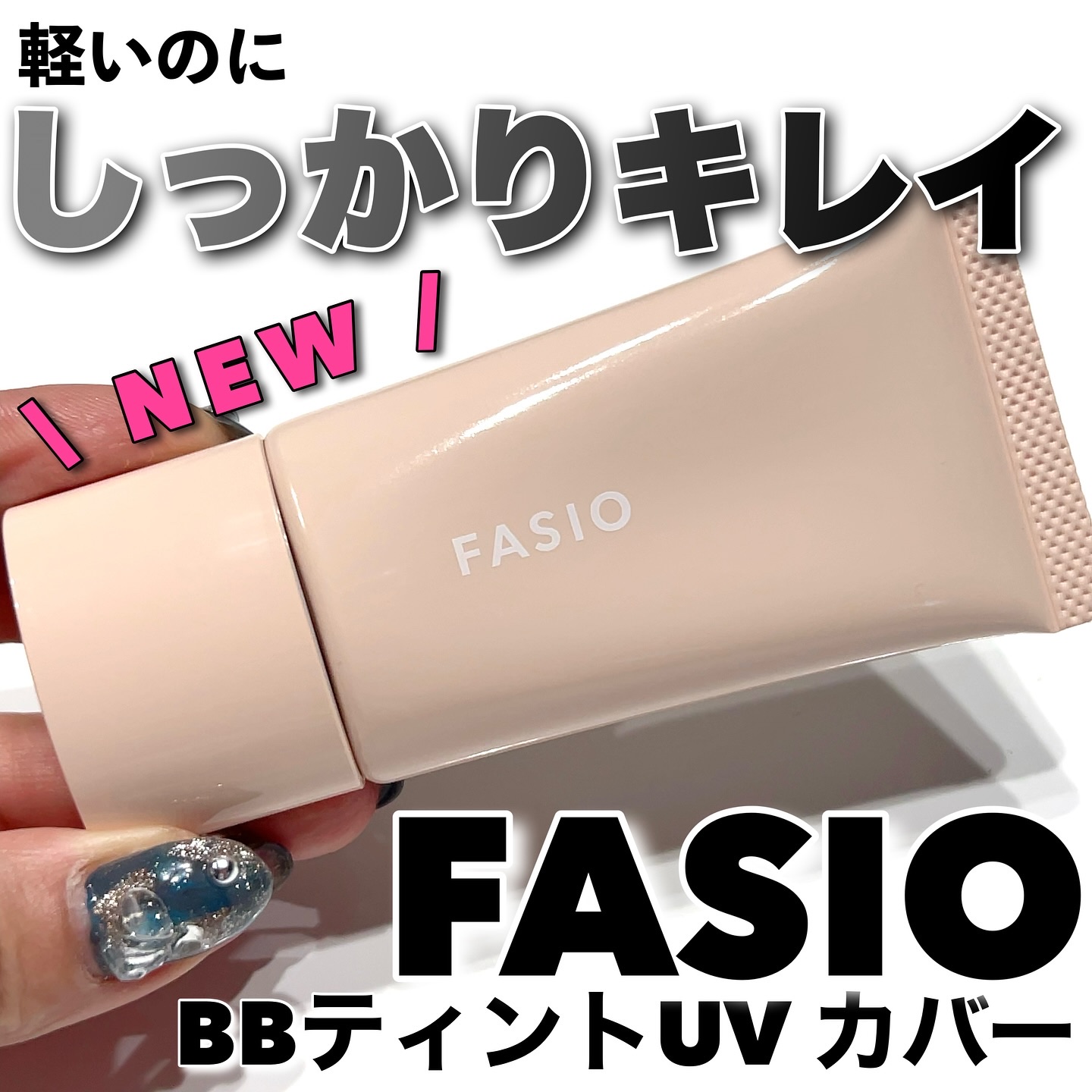 BB ティント UV カバー/FASIO/BBクリームを使ったクチコミ（1枚目）