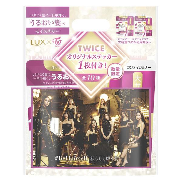 LUX スーパーリッチシャイン モイスチャー TWICEコラボ　おまけ付き