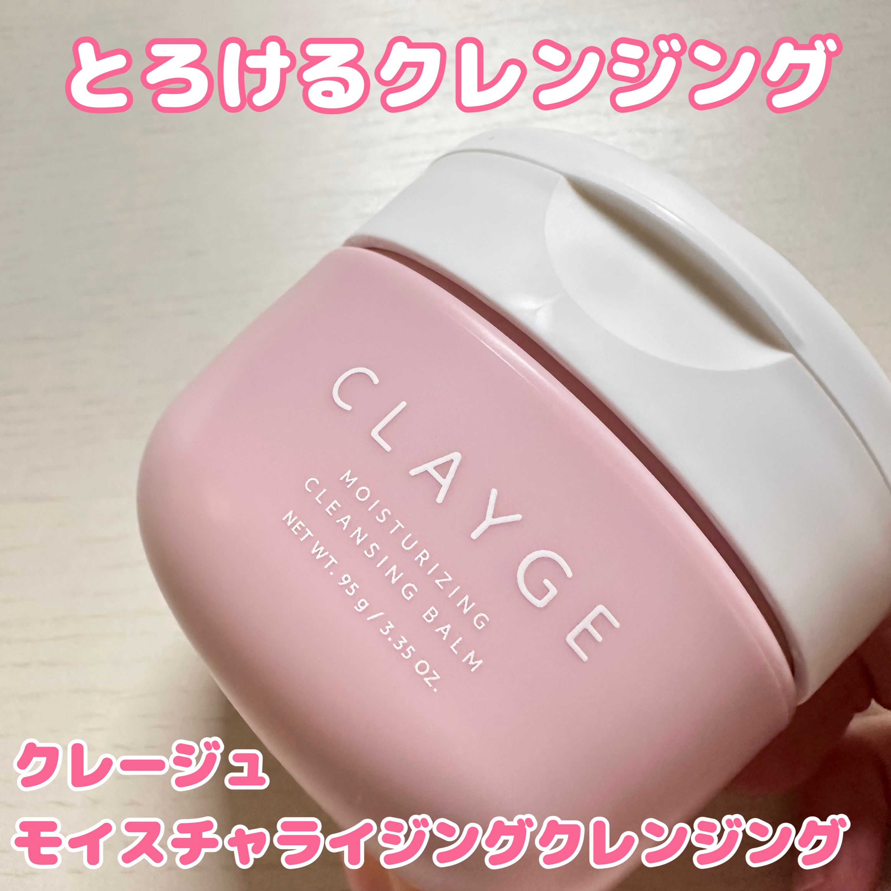 クレージュ モイスチャライジング クレンジングバーム/CLAYGE/クレンジングバームを使ったクチコミ（1枚目）