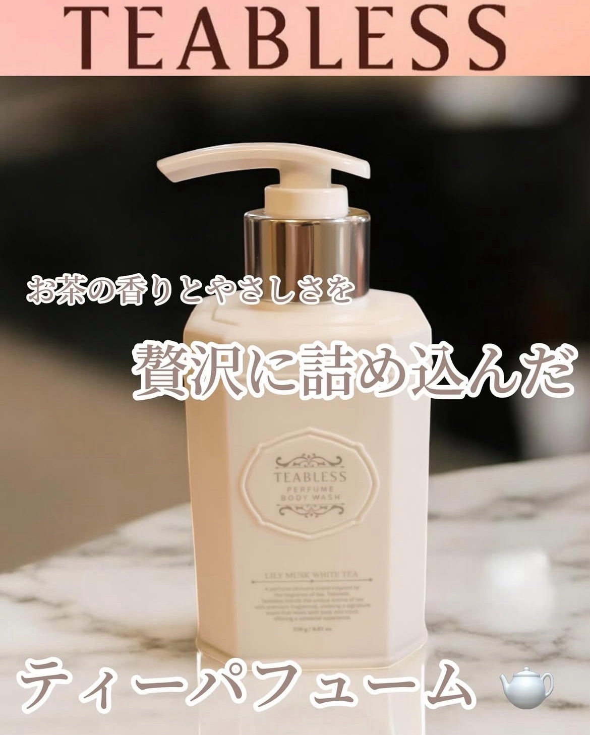 パフュームボディウォッシュ リリームスクホワイトティー/TEABLESS/ボディソープを使ったクチコミ(1枚目)