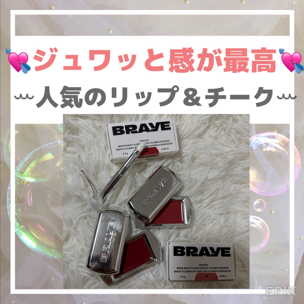 💘ジュワッとほっぺ＆唇がたまらない💘
ꕀ人気のリップ＆チークꕀ
.
@braye_jp様より、LIPSLEEKをいただきました♡

ꕀBRAYEꕀ
💄LIPSLEEK→ 03 ポシュ（POSH）
💄LIPSLEEK→ 08 ラフリー