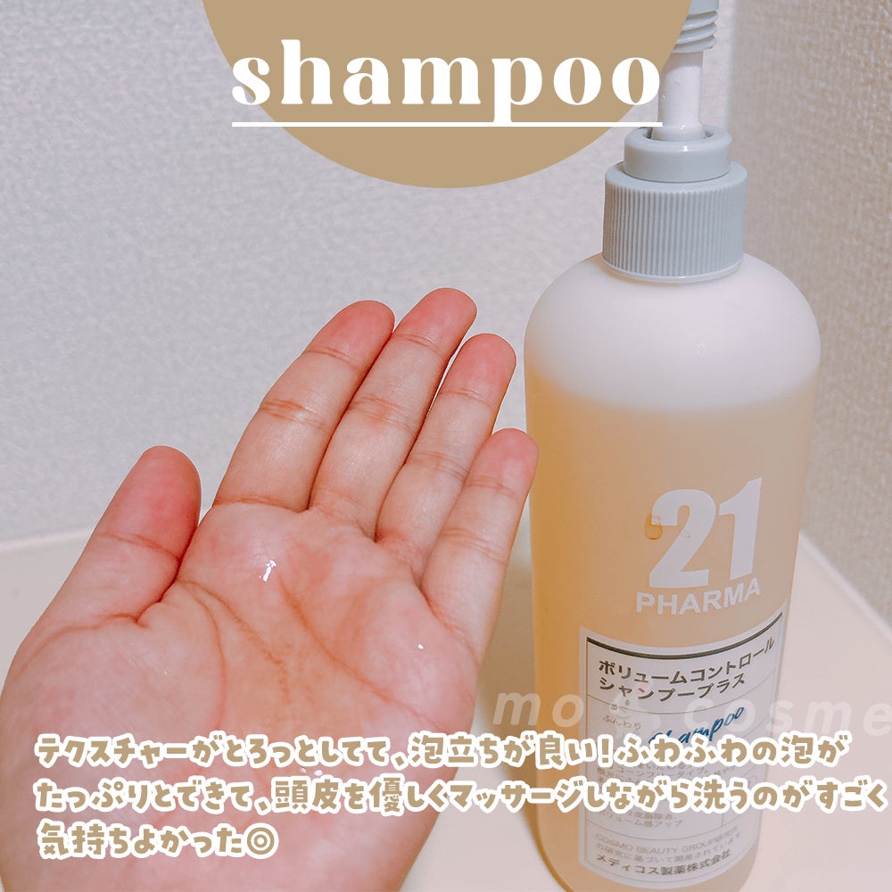 ボリュームコントロールシャンプープラス/モイストスムージングヘアトリートメント/PHARMA 21/市販シャンプーを使ったクチコミ(3枚目)