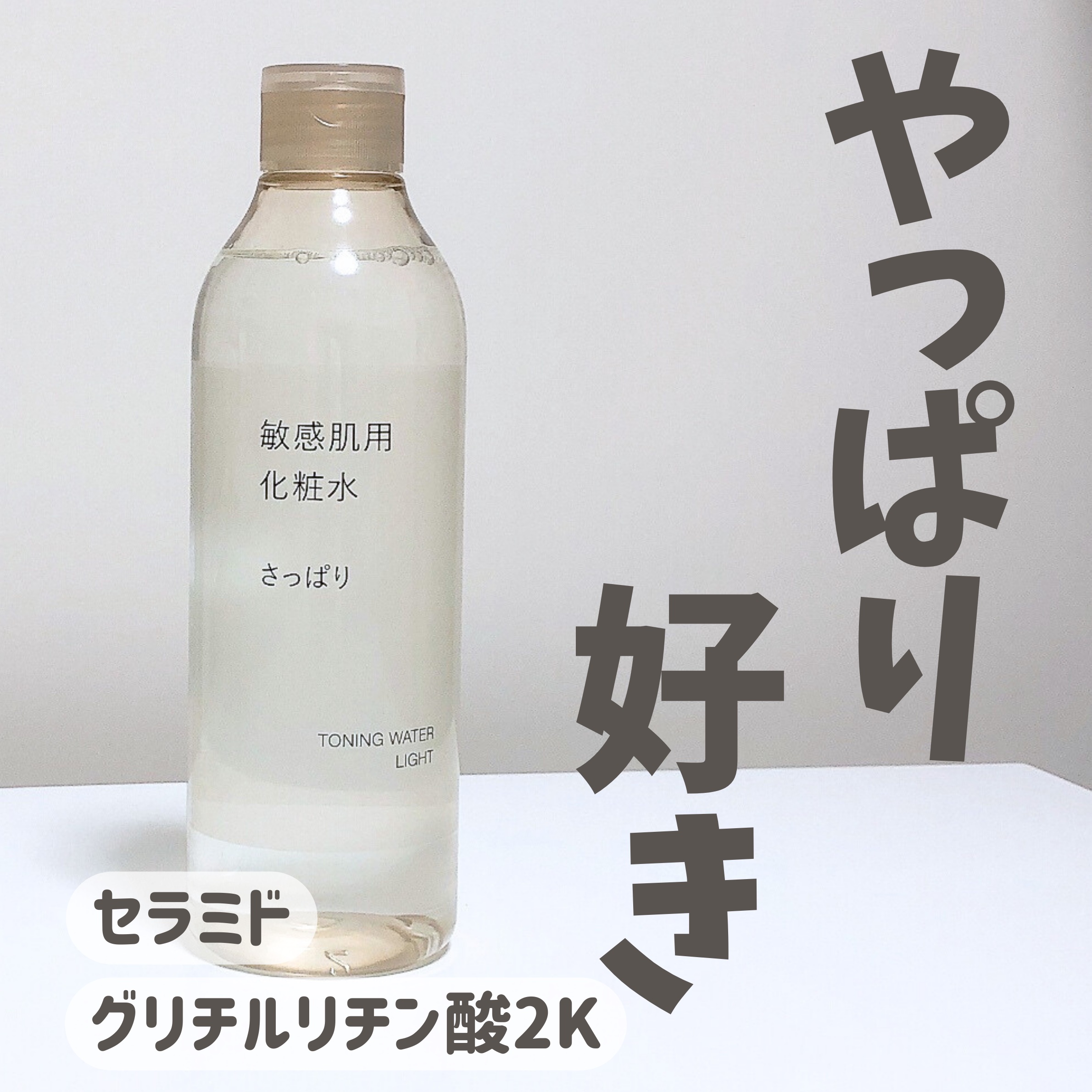 敏感肌用化粧水　さっぱり/無印良品/化粧水 by 糸瀬むぎ