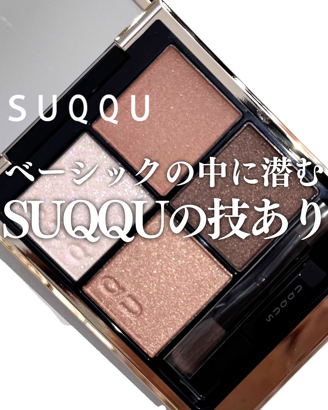 シグニチャー カラー アイズ/SUQQU/アイシャドウパレットを使ったクチコミ(1枚目)