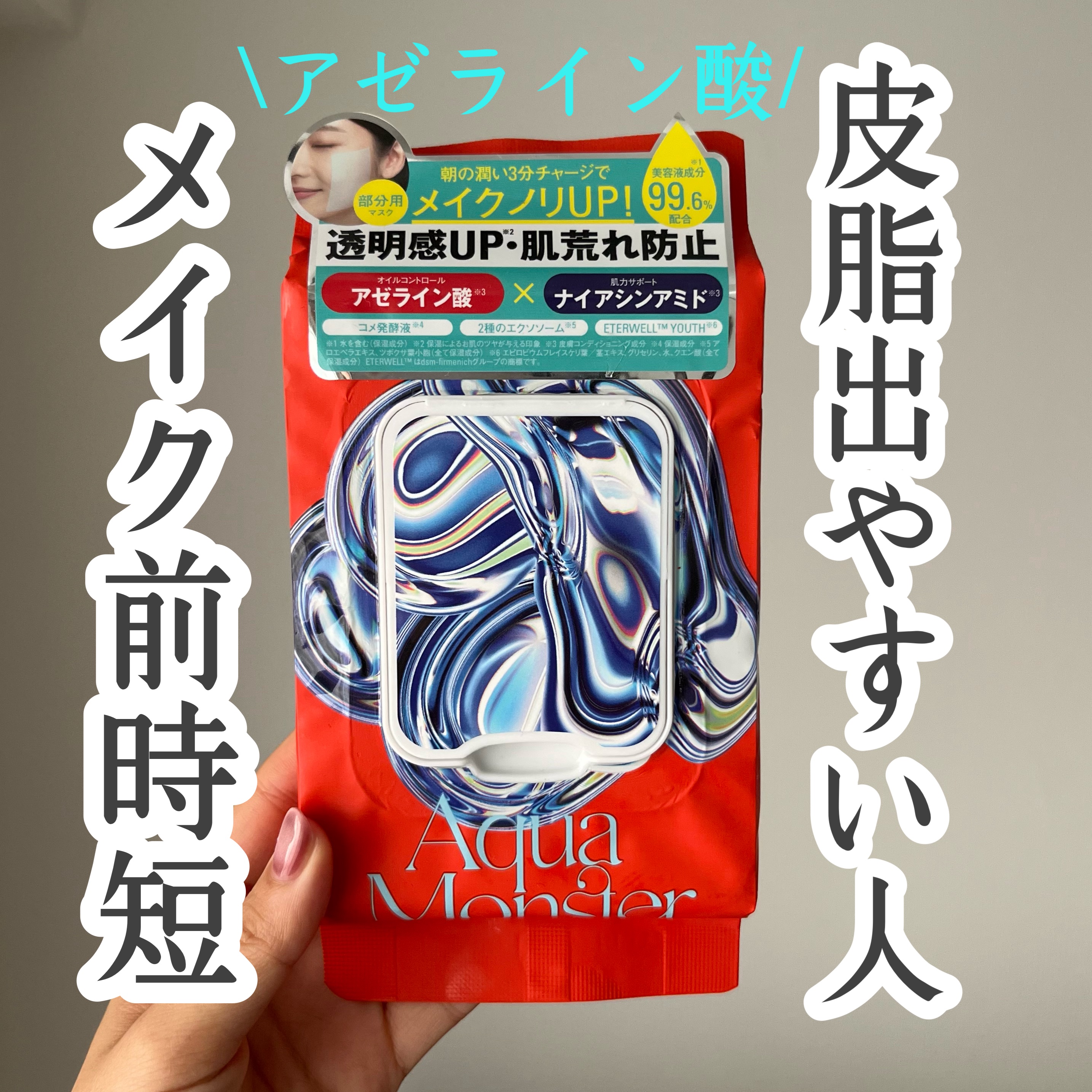 部分用フェイスマスク/AquaMonster/シートマスク・パックを使ったクチコミ（1枚目）