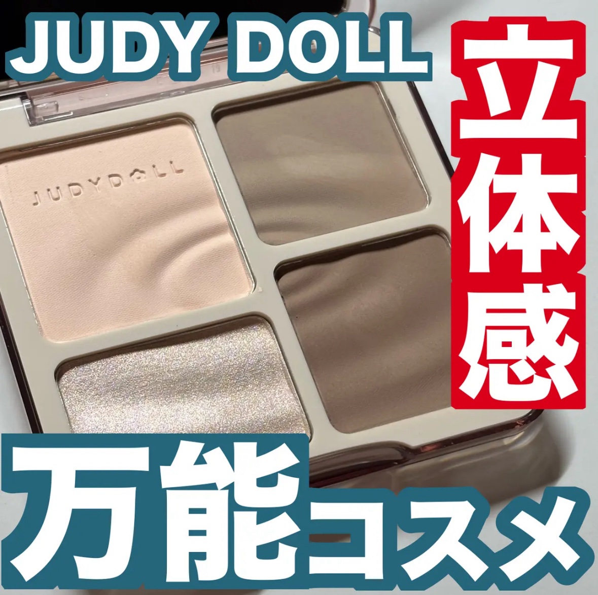JUDYDOLL メリハリマスターパレット/JUDYDOLL/パウダーハイライトを使ったクチコミ（1枚目）