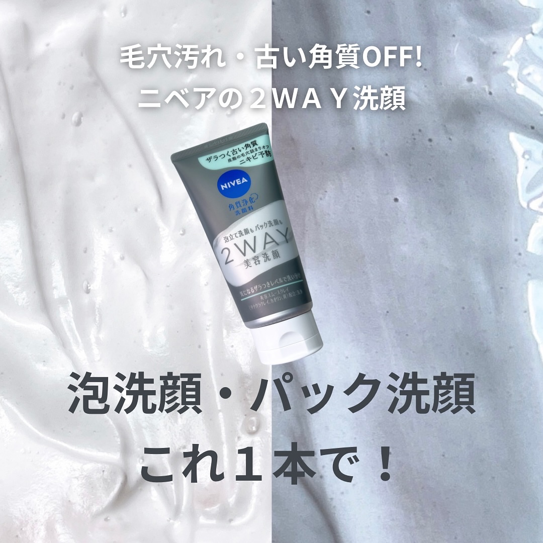ニベア ニベア２ＷＡＹ美容洗顔のクチコミ「毎日の洗顔も、ザラつきが気になる日のスペシャルケアも、これひとつで叶うところがうれしい！

濃.....」（1枚目）