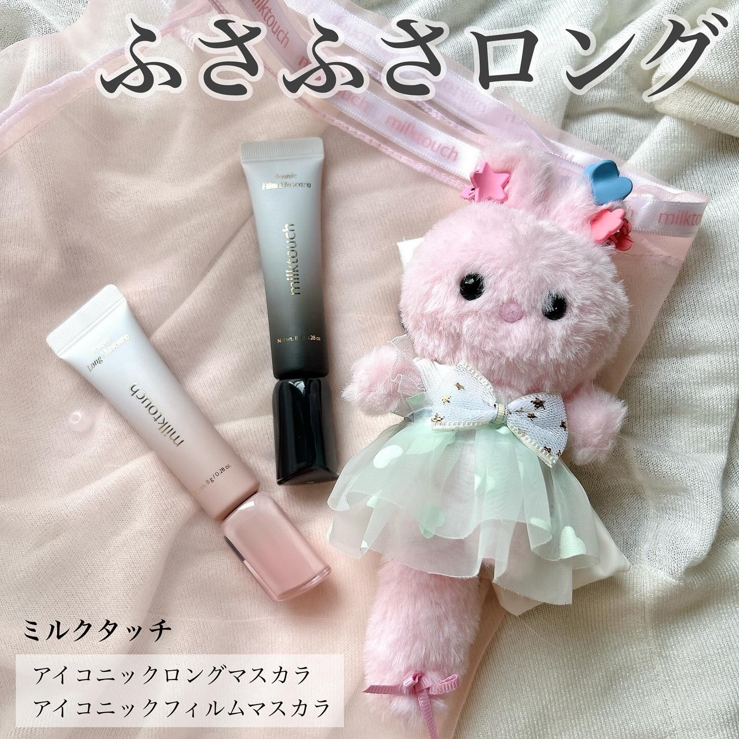 アイコニックロングマスカラ/Milk Touch/マスカラを使ったクチコミ（1枚目）