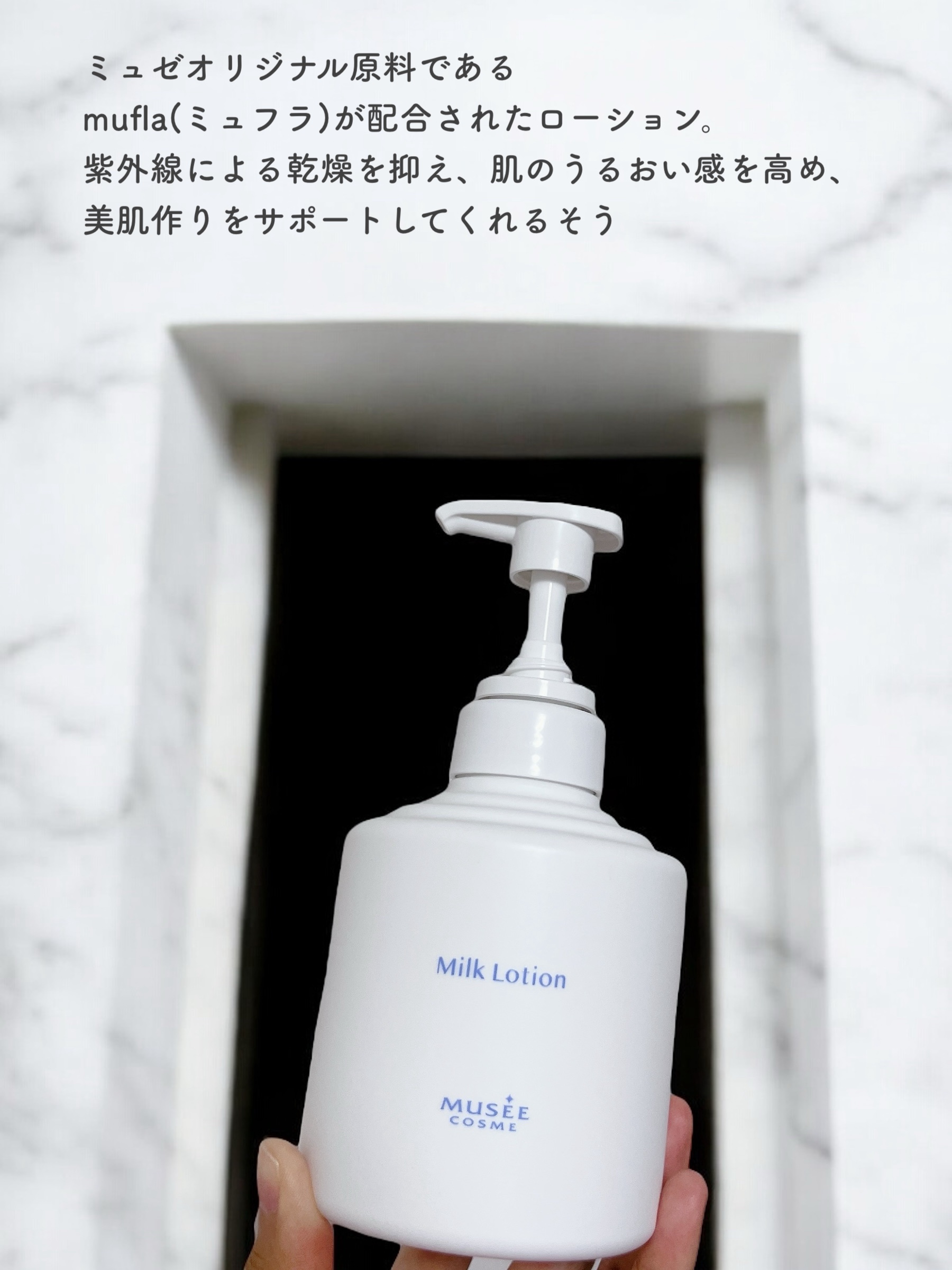 試してみた】ミュゼコスメ ミルクローション ミュゼコスメの