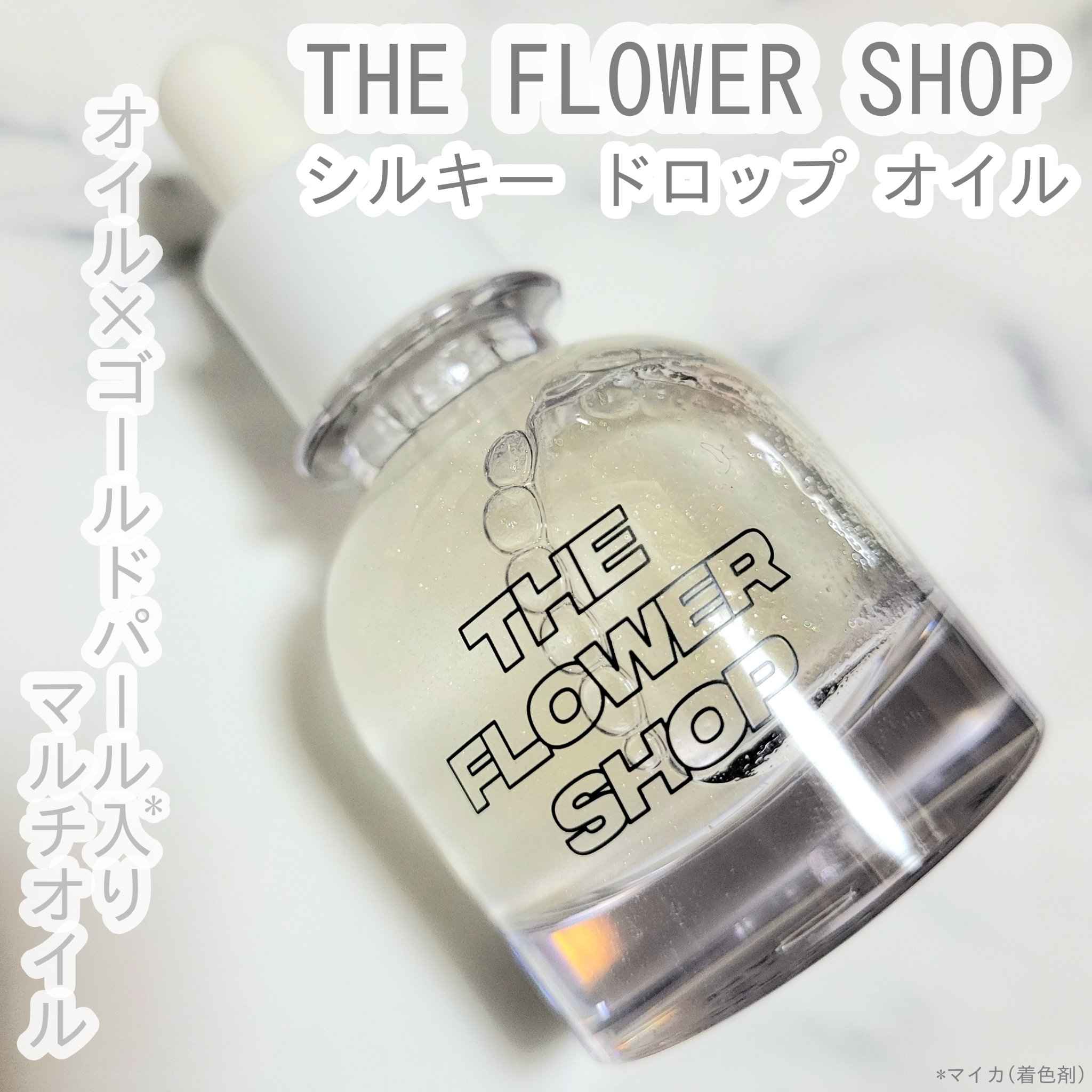 ザ・フラワーショップ　シルキー ドロップ オイル/THE FLOWER SHOP/ヘアオイルを使ったクチコミ（1枚目）