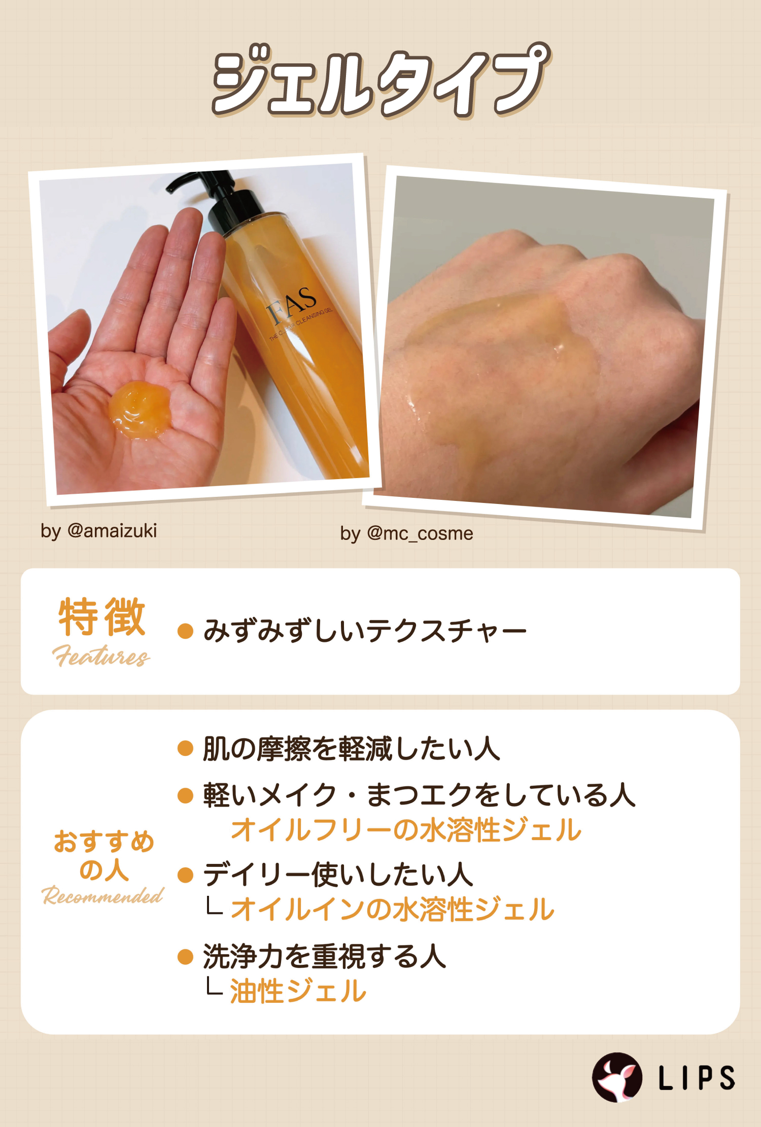 ジェルタイプはみずみずしいテクスチャー。肌の摩擦を軽減したい人におすすめ。軽いメイク・まつエクをしている人はオイルフリーの水溶性ジェル、デイリー使いしたい人にはオイルインの水溶性ジェル、洗浄力を重視する人には油性ジェルがおすすめ。
