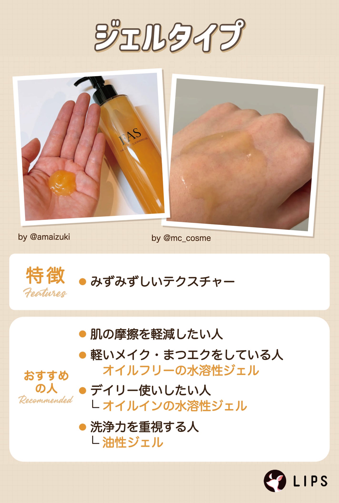 ジェルタイプはみずみずしいテクスチャー。肌の摩擦を軽減したい人におすすめ。軽いメイク・まつエクをしている人はオイルフリーの水溶性ジェル、デイリー使いしたい人にはオイルインの水溶性ジェル、洗浄力を重視する人には油性ジェルがおすすめ。