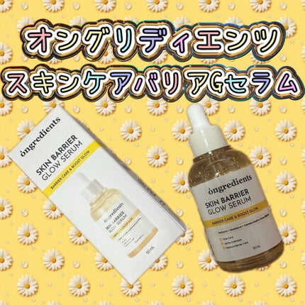 オングリディエンツ スキンバリアグローセラム/Ongredients/美容液を使ったクチコミ(1枚目)