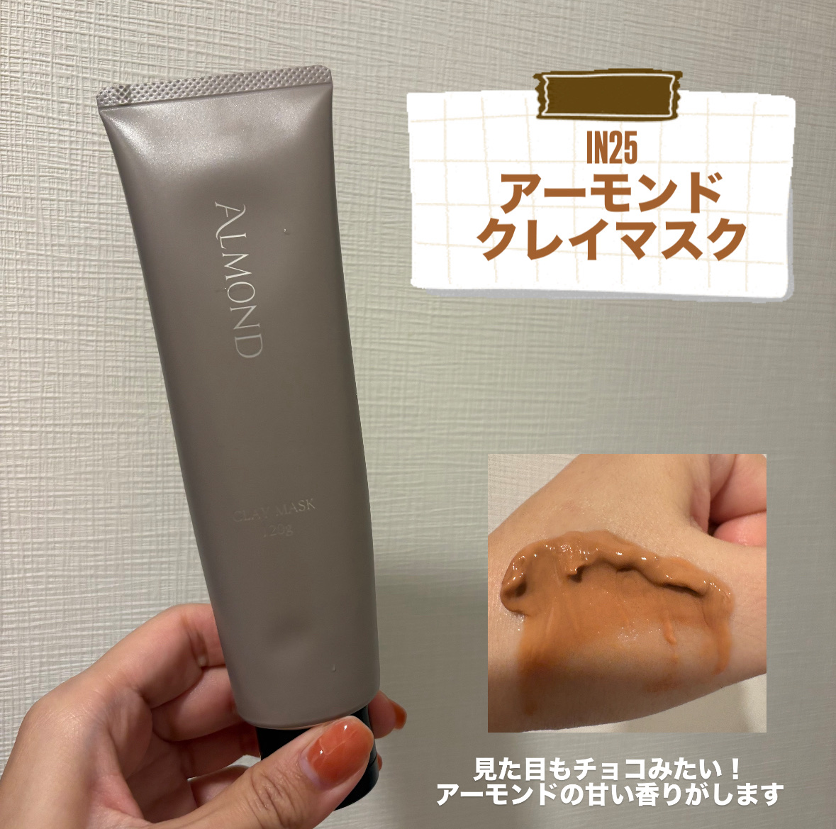 アーモンドクレイマスク/IN25/洗い流すパック・マスクを使ったクチコミ（2枚目）