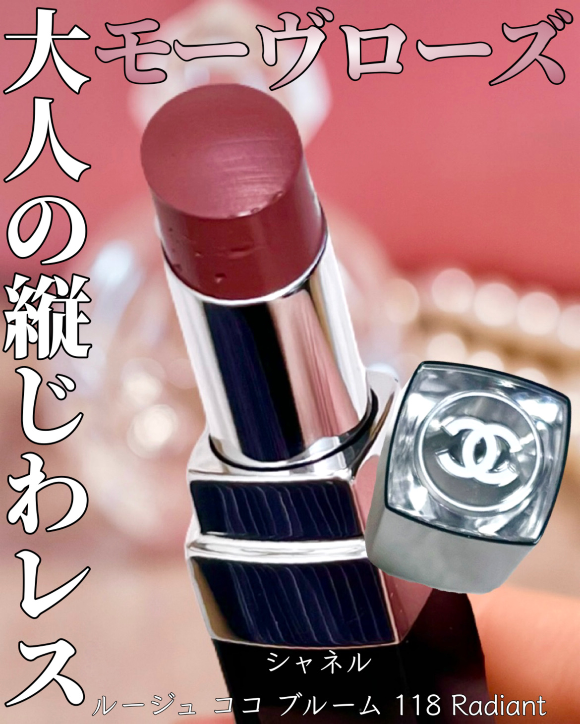 ルージュ ココ ブルーム  114 グロウ/CHANEL/口紅を使ったクチコミ（1枚目）