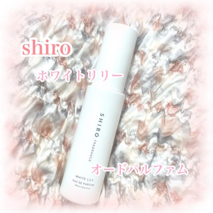 ホワイトリリー オードパルファン/SHIRO/香水(レディース)を使ったクチコミ(1枚目)