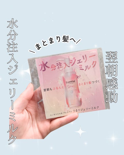 エッセンシャル プレミアム うるりジェリーミルク/エッセンシャル/ヘアミルクを使ったクチコミ(1枚目)