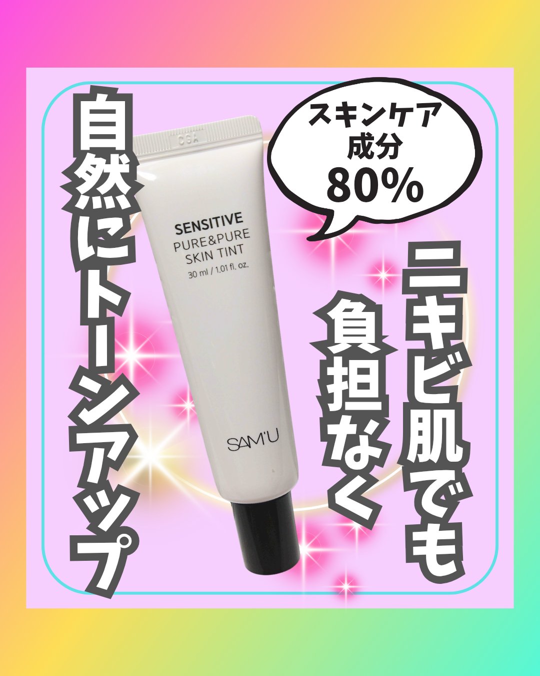 センシティブピュア＆ピュアスキンティント/SAM'U/化粧下地を使ったクチコミ（1枚目）
