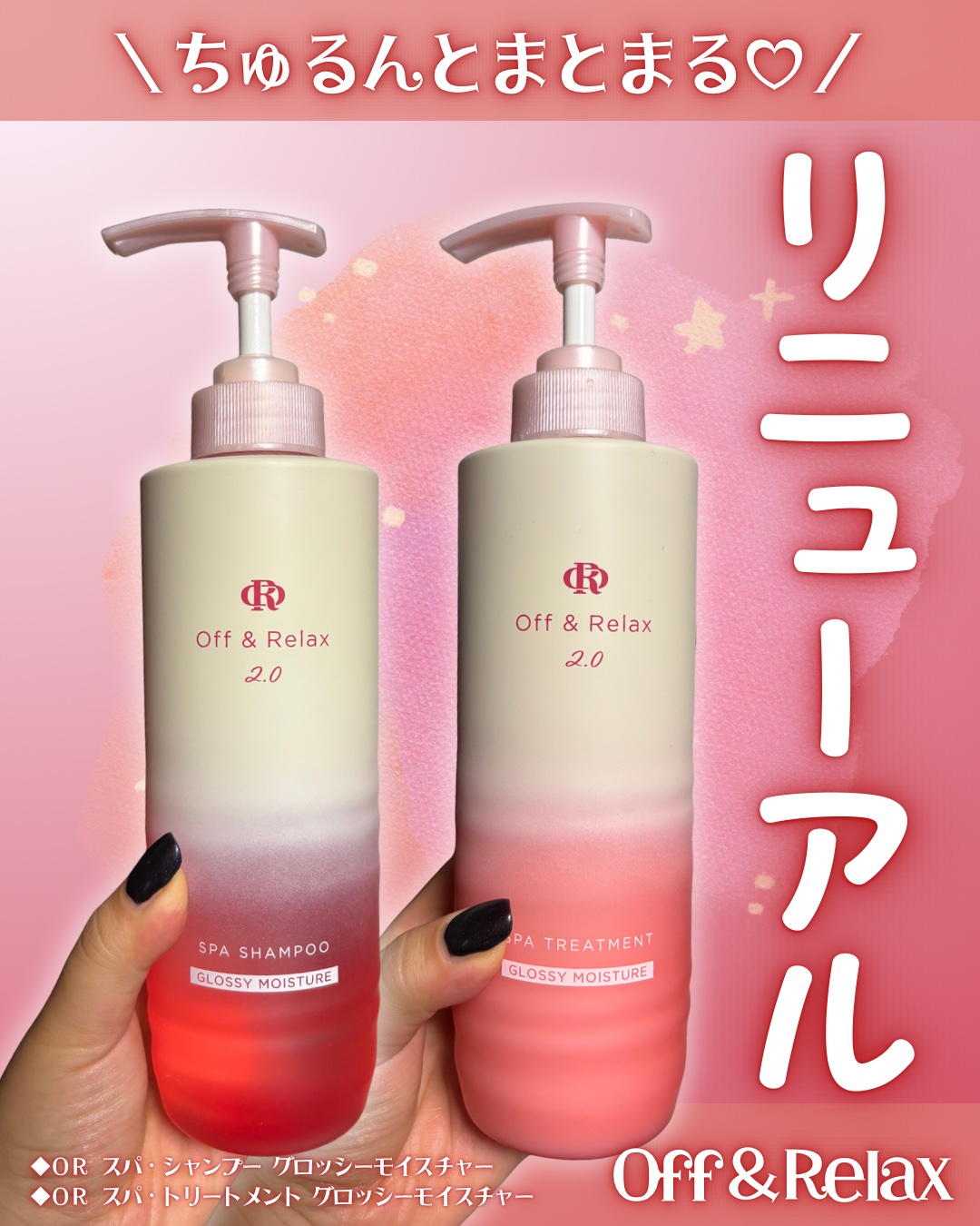 今回レポしたアイテムはこちら💁‍♀️🫧

◆Off＆Relax ◆
◆ＯＲ スパ・シャンプー グロッシーモイスチャー
◆ＯＲ スパ・トリートメント グロッシーモイスチャー
◆容量 各460mL

@or.japan

ブランド初のリニュ