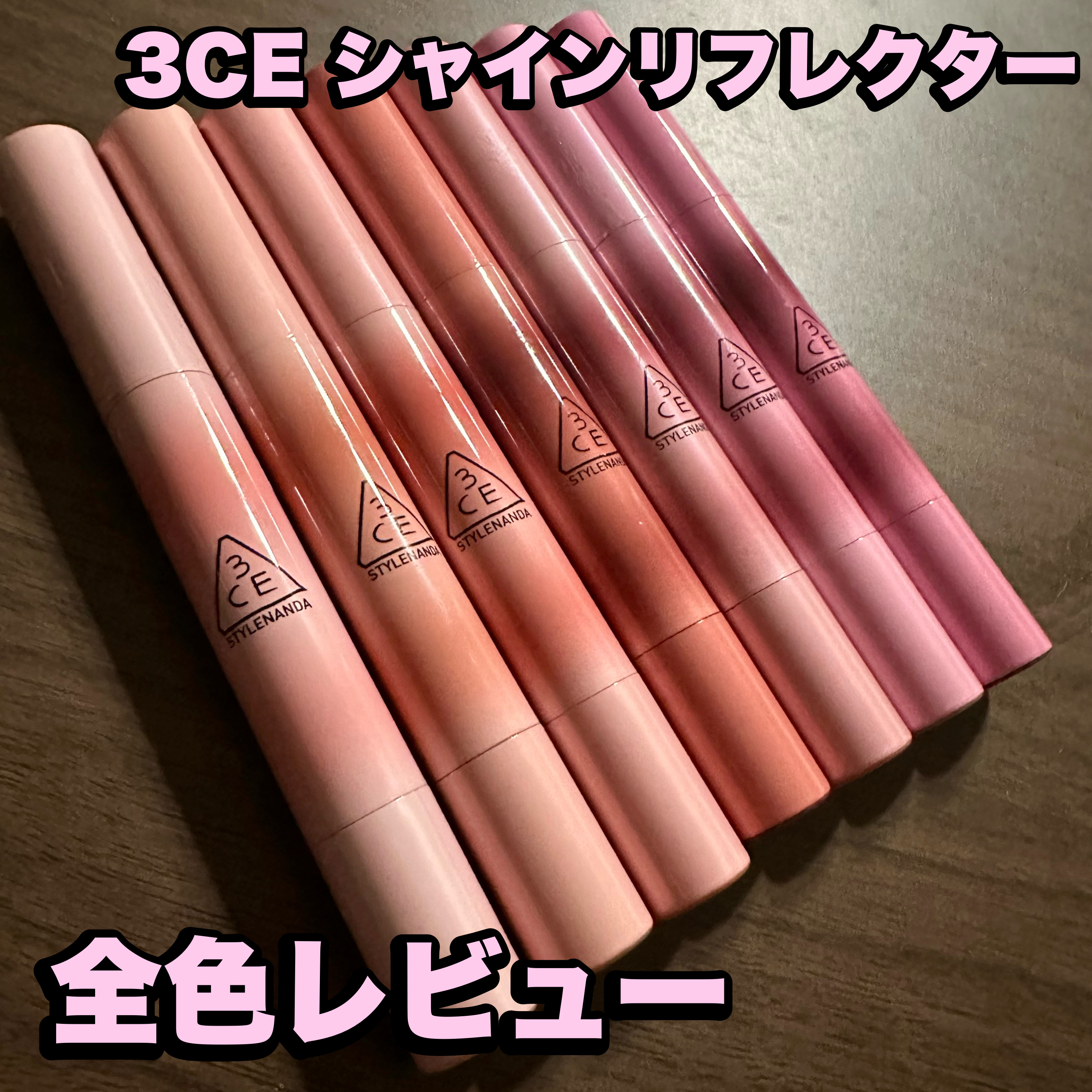 【3CEリップ　全色レビュー】
 3CE シャインリフレクター

⚠️一度出すと戻せなくなるので注意⚠️

体温で溶けてスルスルと塗れます！
ツヤ重視の方向け⭕️色持ちはあまりありません！

少しだけピリピリするのと香りもあります！

薄付