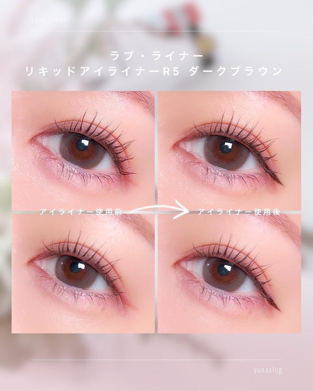 リキッドアイライナーR5/ラブ・ライナー/リキッドアイライナーを使ったクチコミ(7枚目)