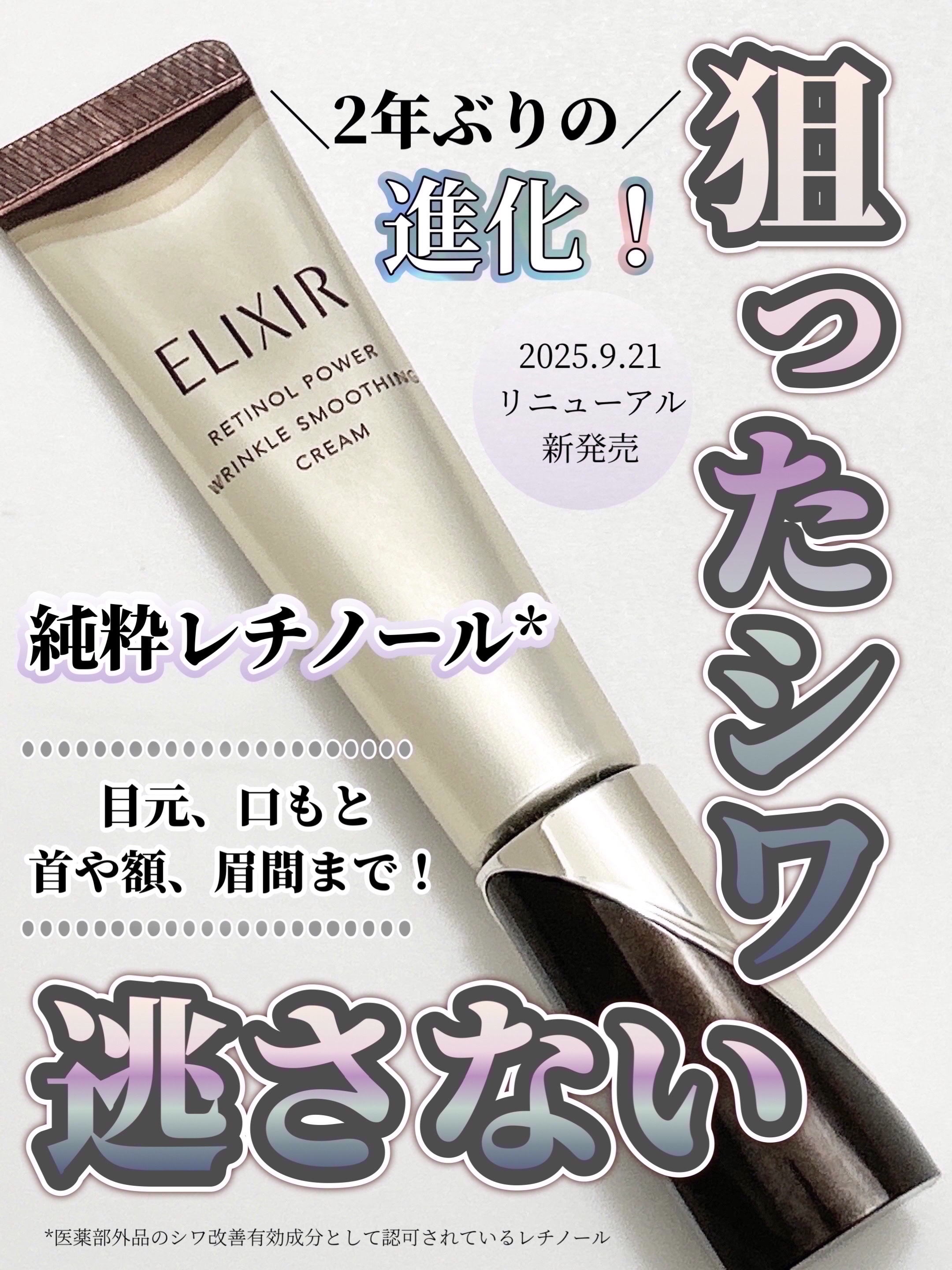 エリクシール シュペリエル レチノパワー リンクルクリーム ba/エリクシール/アイケア・アイクリームを使ったクチコミ（1枚目）