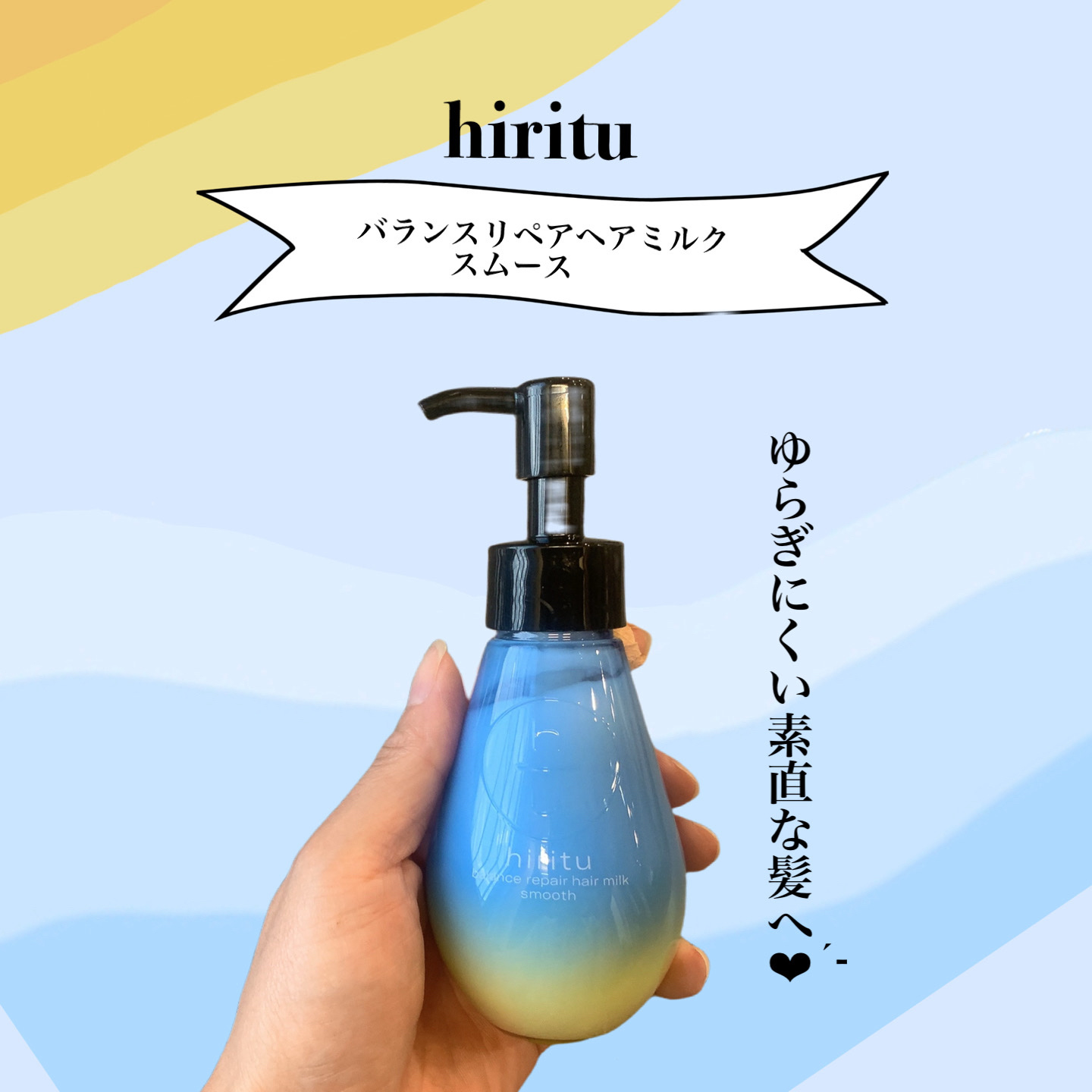 ヒリツ　バランスリペアヘアミルク　スムース/hiritu/ヘアミルクを使ったクチコミ（1枚目）