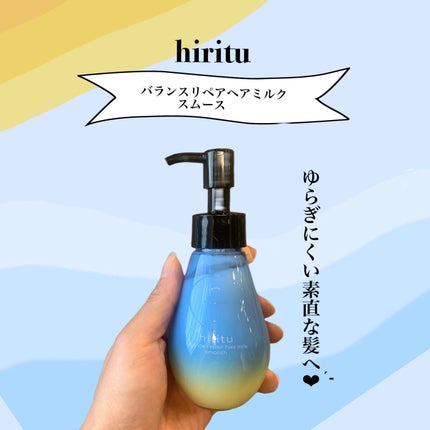 ヒリツ バランスリペアヘアミルク スムース/hiritu/ヘアミルクを使ったクチコミ(1枚目)