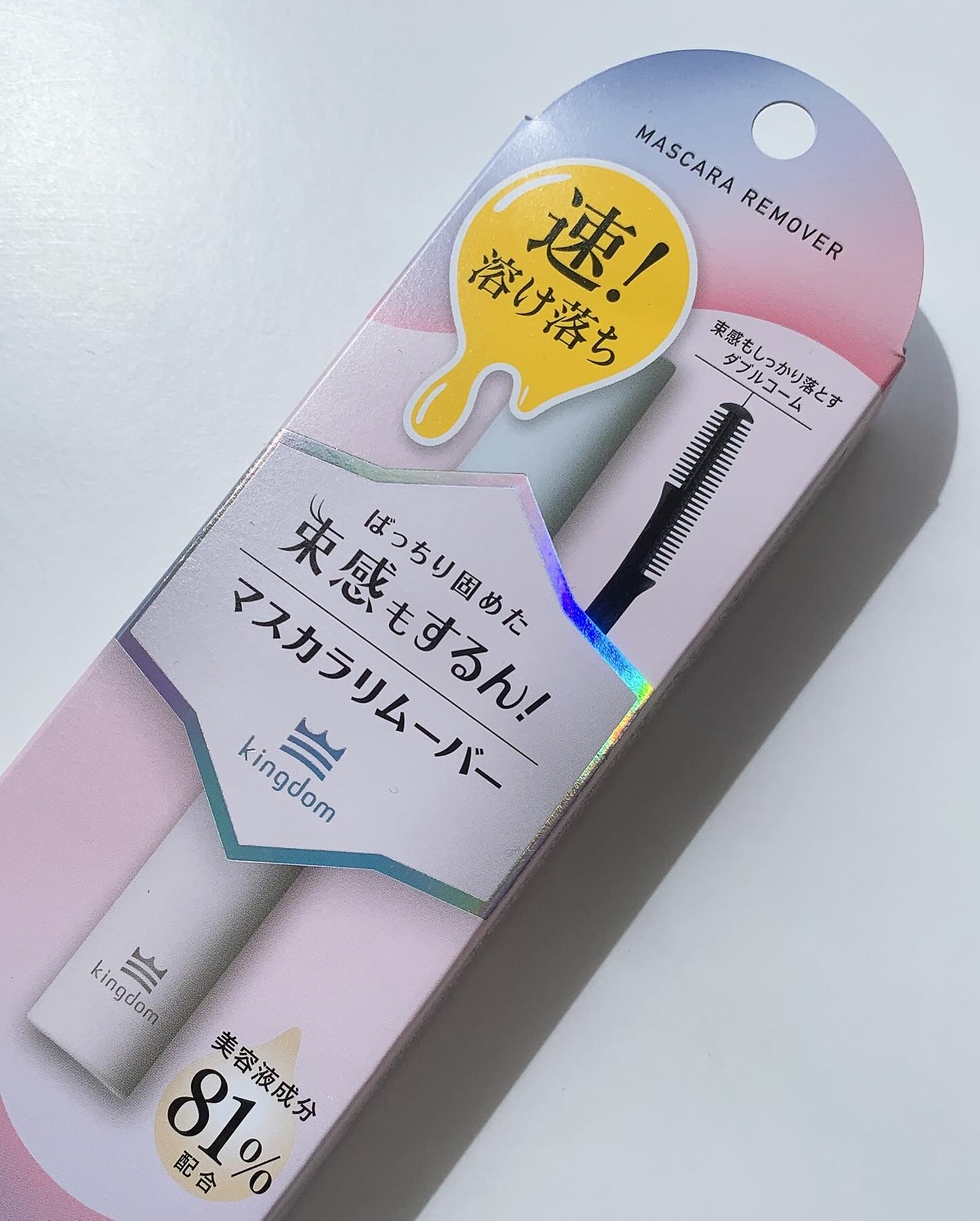 キングダム マスカラリムーバーのクチコミ「束感マスカラが人気のkingdomから待望のマスカラリムーバーが登場！🤍頑固なマスカラも塗った.....」（3枚目）