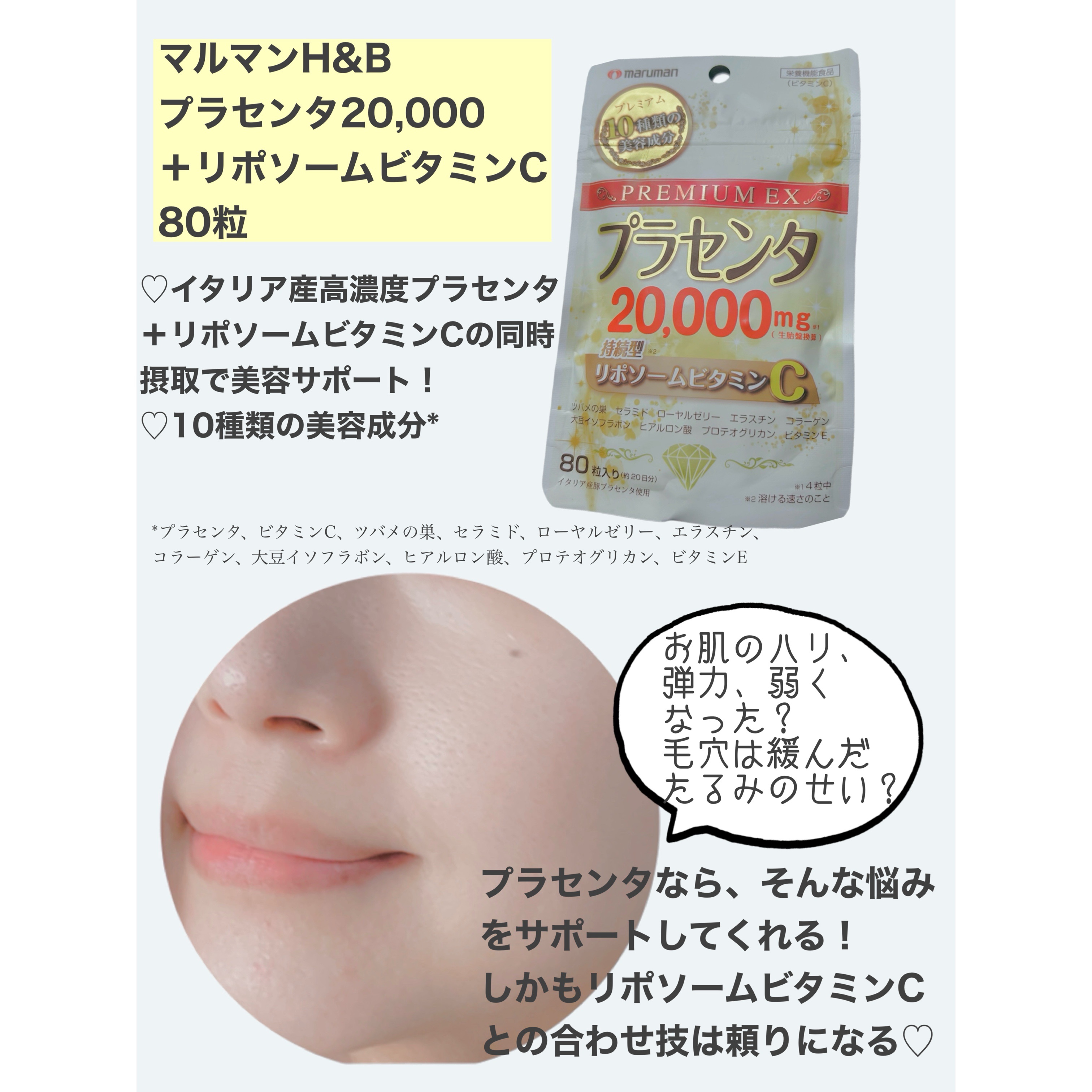 プラセンタ20000　リポソームビタミンC/マルマンH＆B/美容サプリメントを使ったクチコミ（2枚目）
