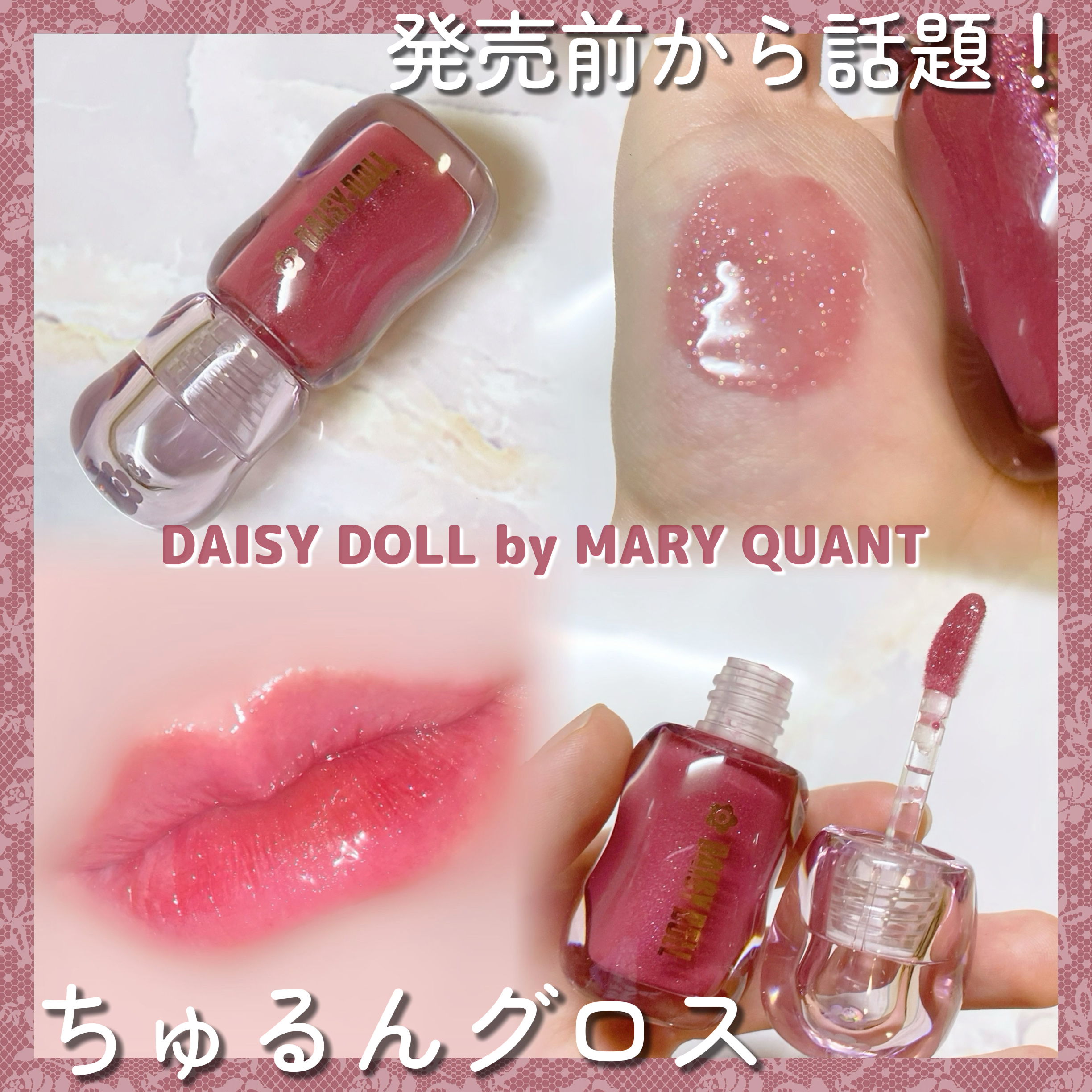 ジュエリー シロップ グロス/DAISY DOLL by MARY QUANT/リップグロスを使ったクチコミ（1枚目）