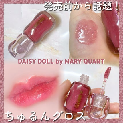 ジュエリー シロップ グロス/DAISY DOLL by MARY QUANT/リップグロスを使ったクチコミ(1枚目)