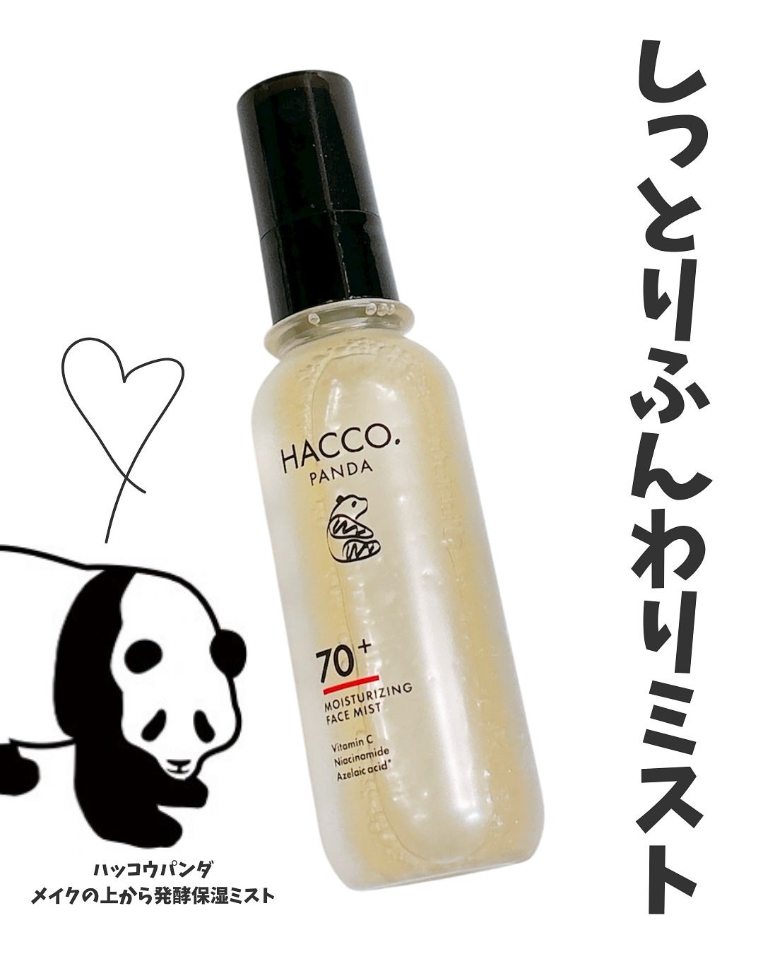ハッコウパンダ メイクの上から発酵保湿ミスト/HACCO.PANDA/ミスト状化粧水を使ったクチコミ(1枚目)