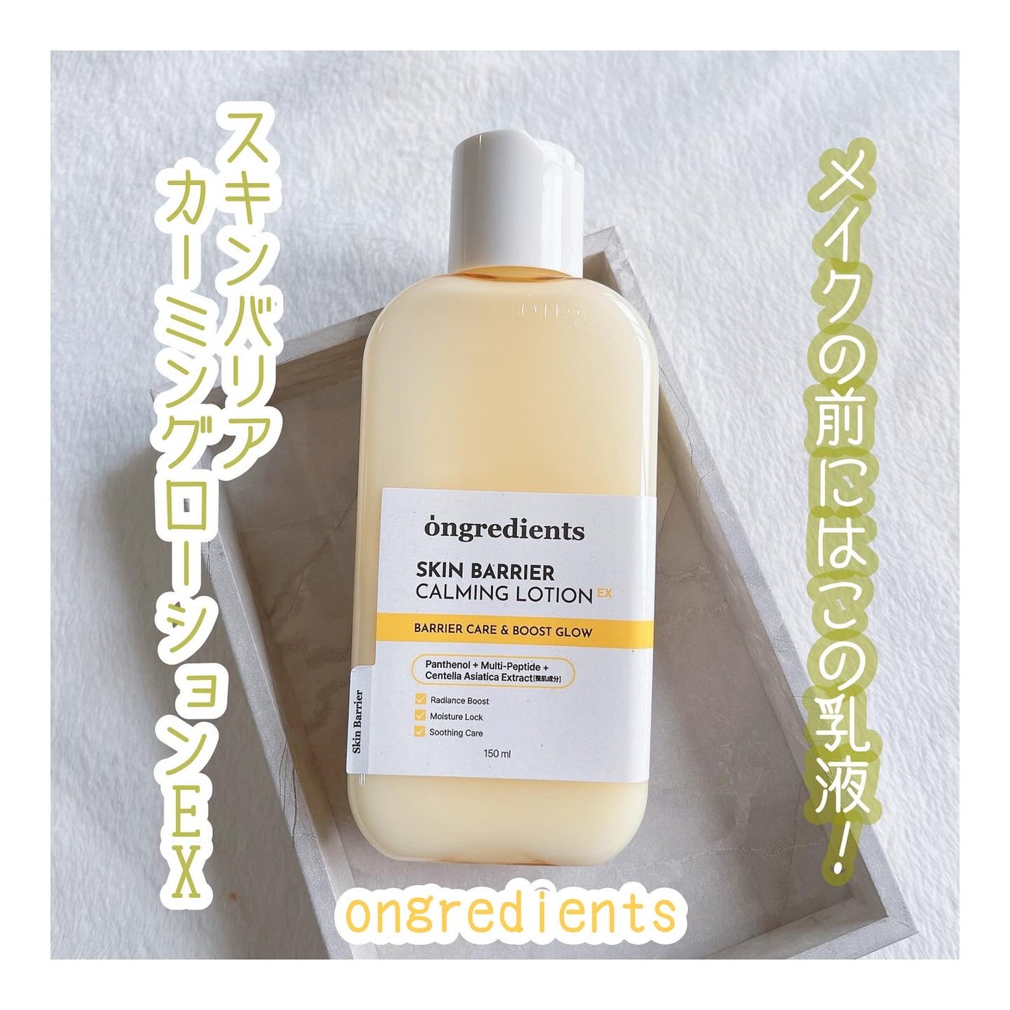 オングリディエンツ スキンバリアカーミングローション EX/Ongredients/乳液を使ったクチコミ(1枚目)