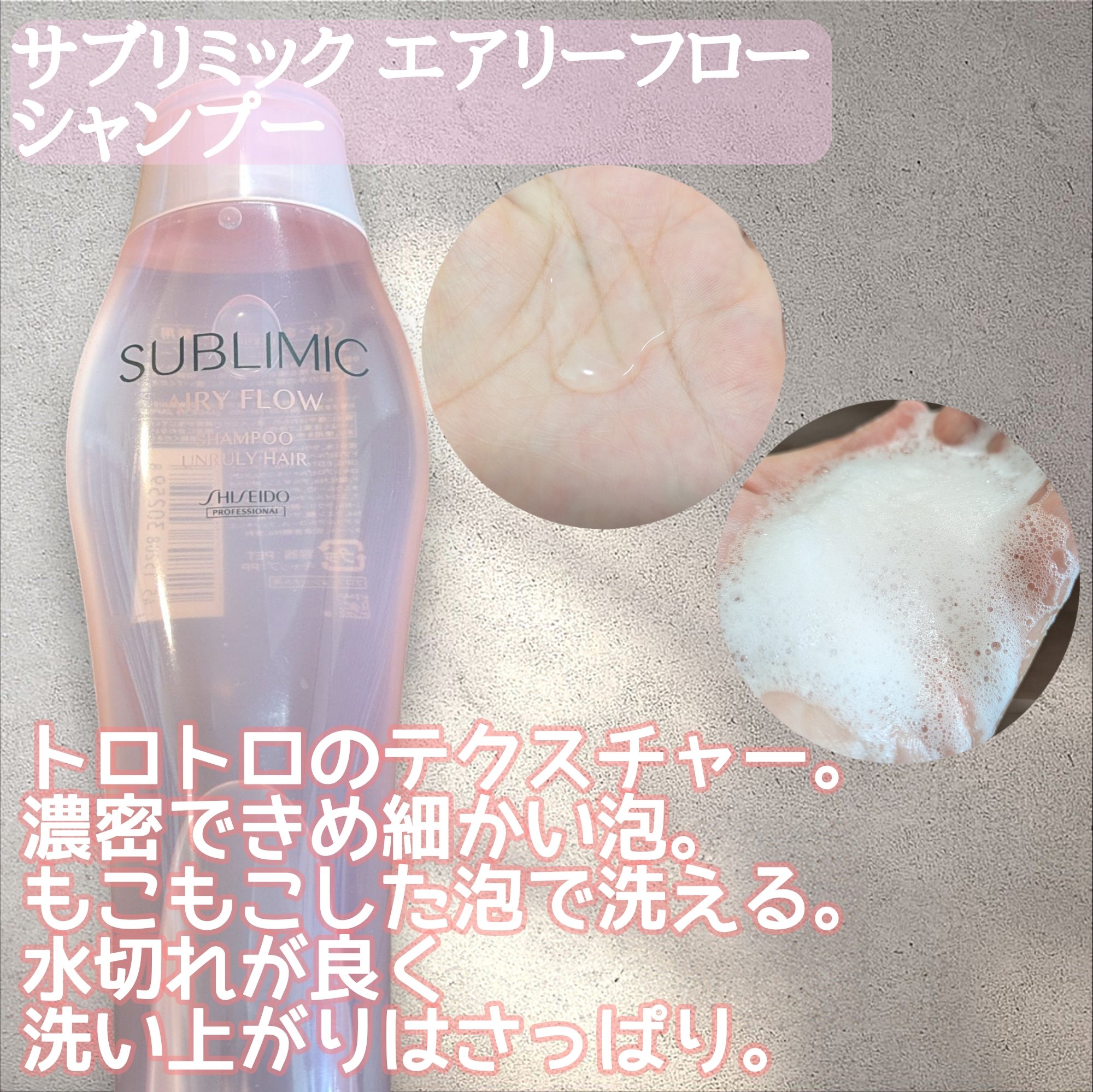 エアリーフロー シャンプー／トリートメント/サブリミック/サロンシャンプーを使ったクチコミ（2枚目）
