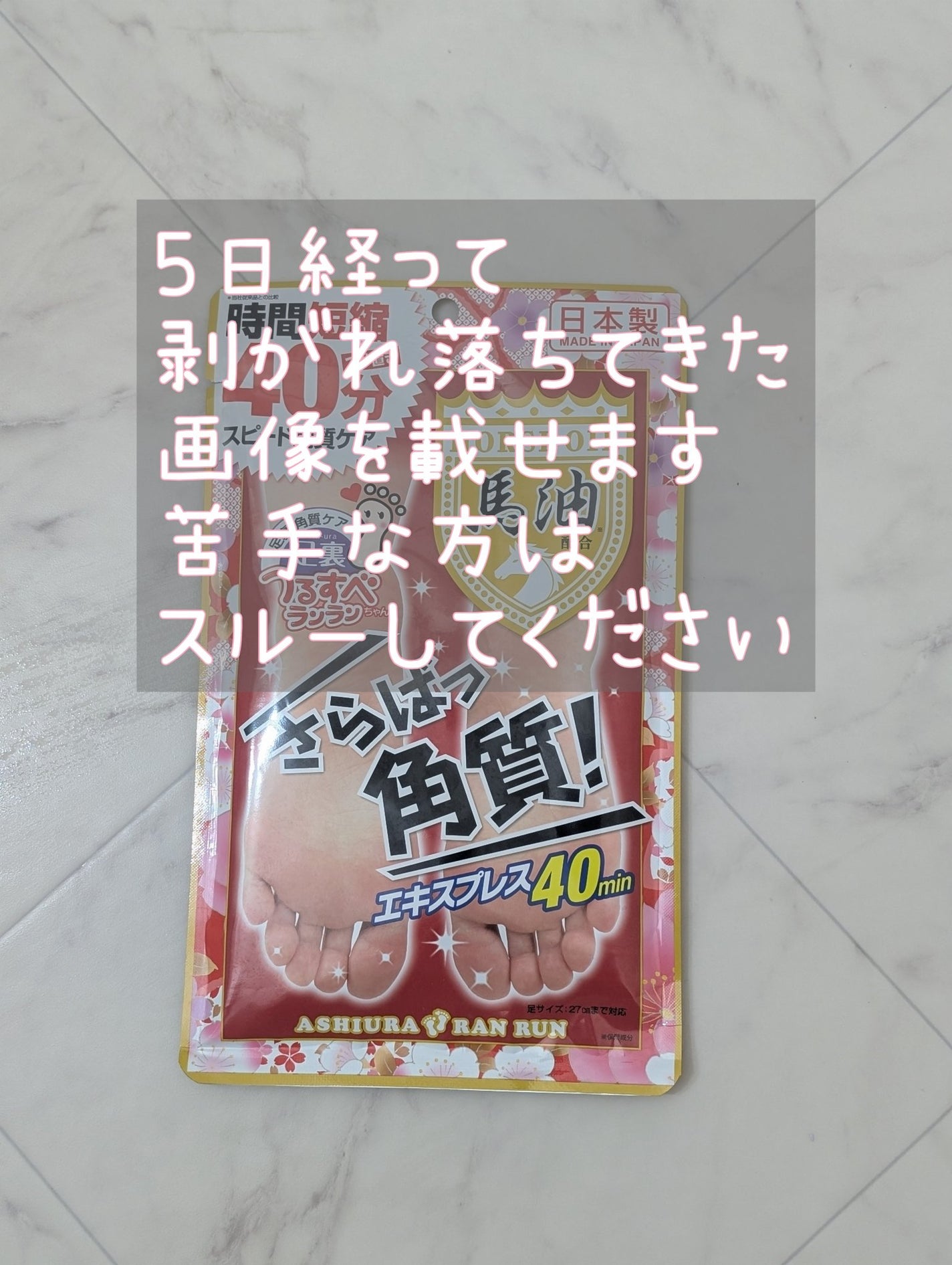 さらばっ角質エキスプレス/MYM/レッグ・フットケアを使ったクチコミ(3枚目)