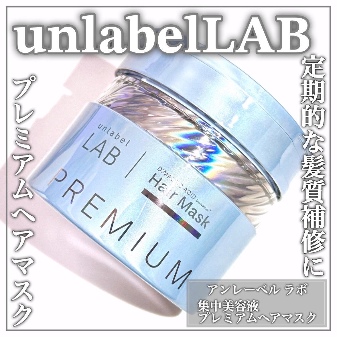 アンレーベル DA Pヘアマスク/unlabel/ヘアマスク・ヘアパックを使ったクチコミ(1枚目)