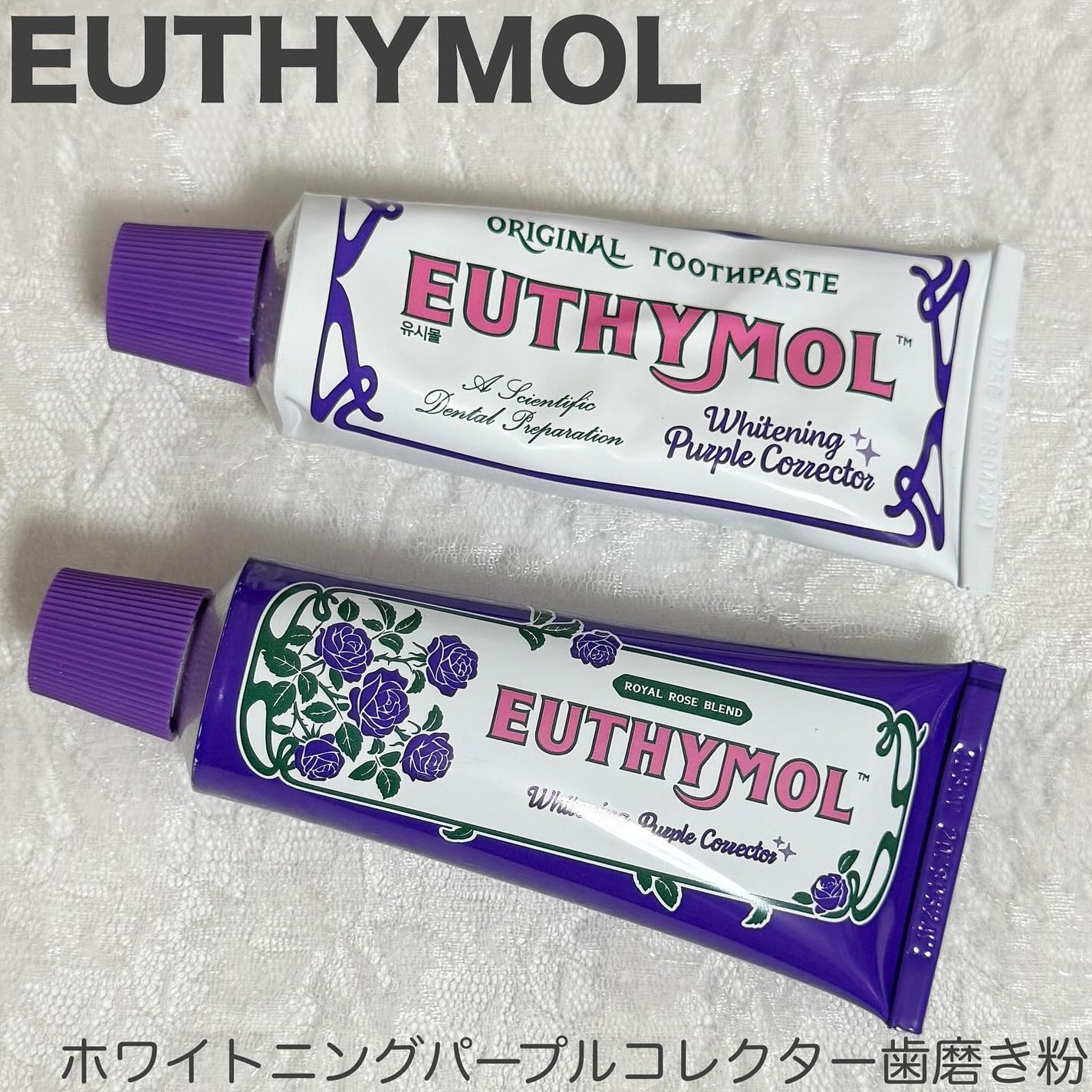 ホワイトニングパープルコレクター歯磨き粉/EUTHYMOL/その他を使ったクチコミ(1枚目)
