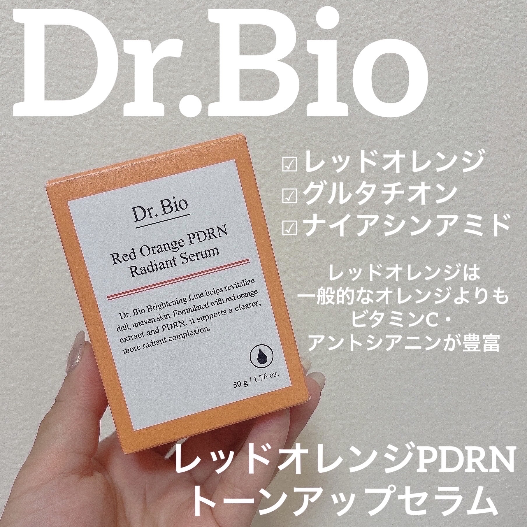 レッドオレンジPDRNトーンアップセラム/Dr.Bio/美容液を使ったクチコミ（1枚目）