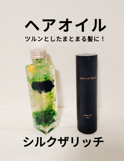ザ・リッチ ヘアオイルMNM/SILK THE RICH/ヘアオイルを使ったクチコミ(1枚目)