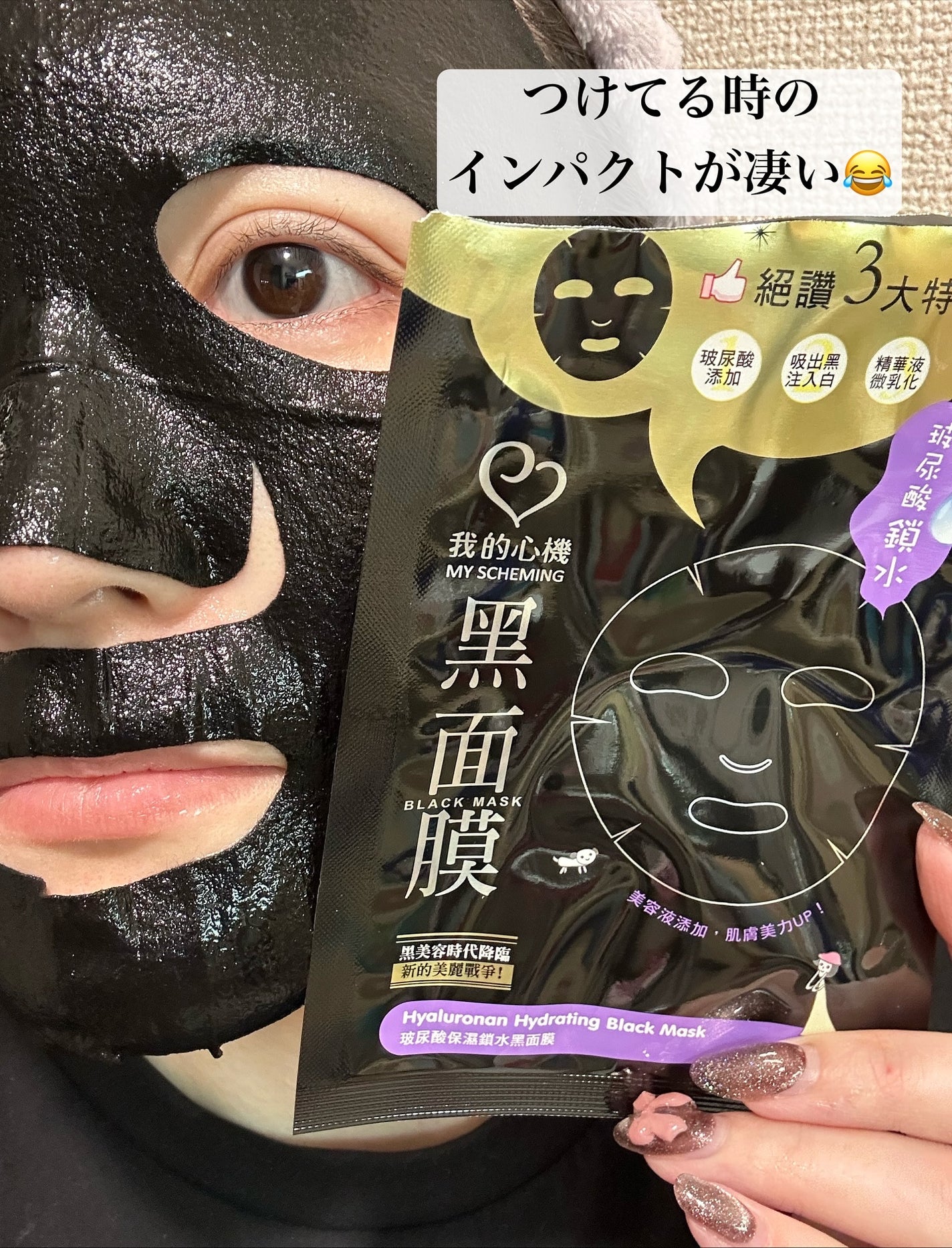 ヒアルロン酸モイスチャー ブラックマスク/我的心機/シートマスク・パックを使ったクチコミ(3枚目)
