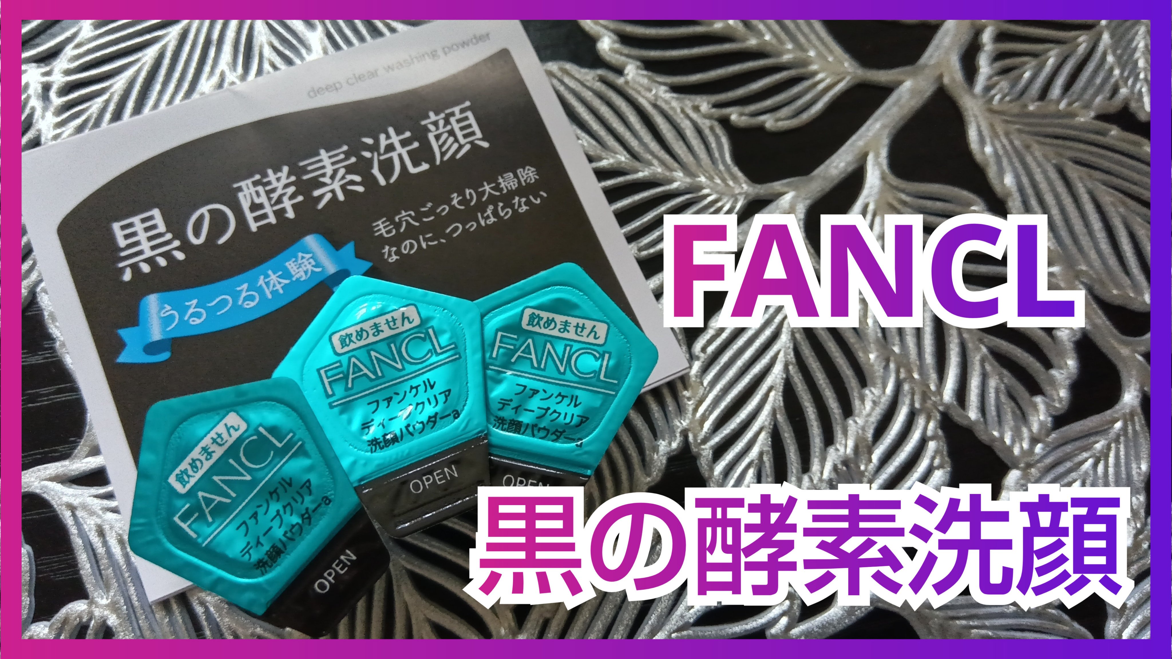 ディープクリア洗顔パウダー/ファンケル/洗顔パウダーを使ったクチコミ（1枚目）