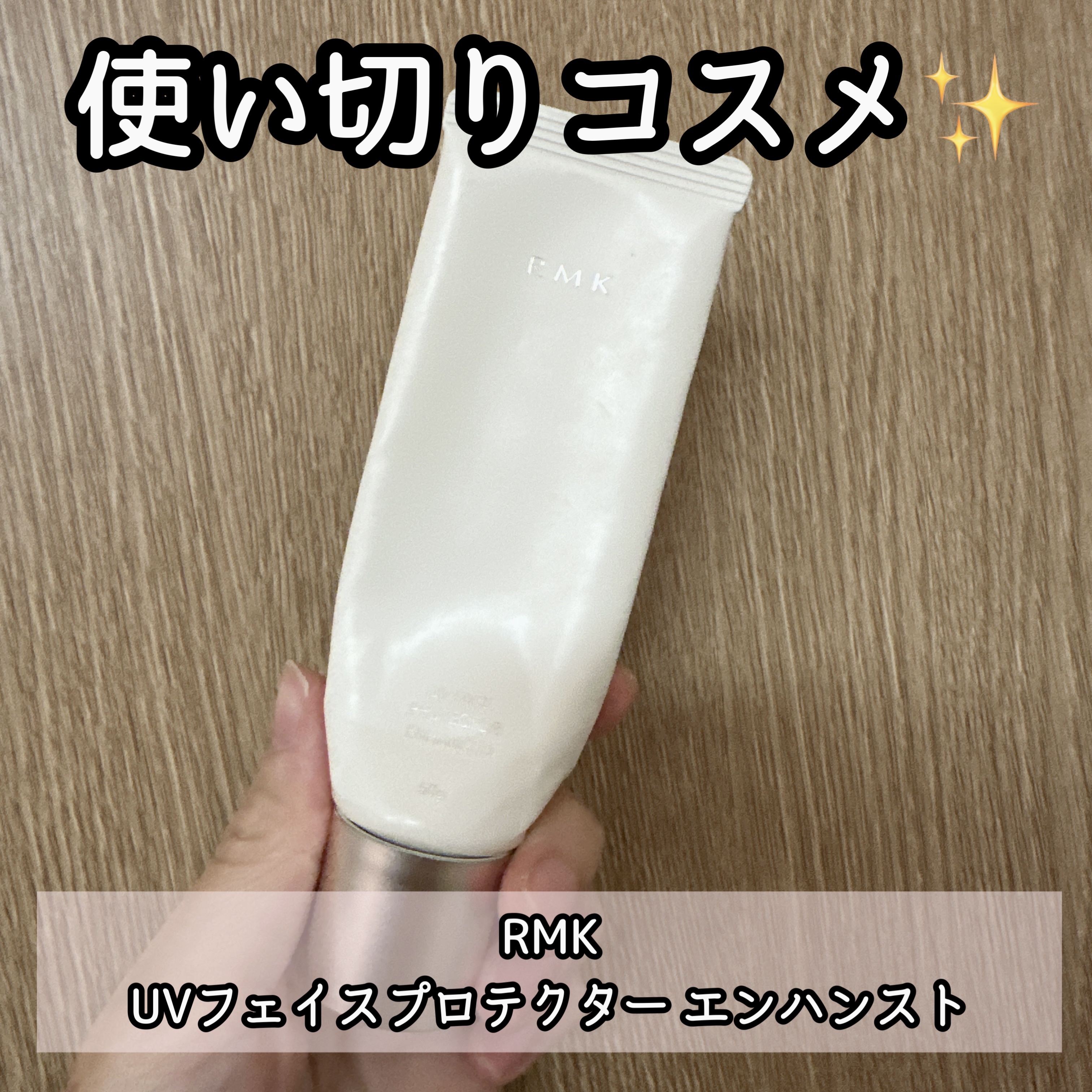 RMK UVフェイスプロテクター エンハンスト/RMK/日焼け止めクリームを使ったクチコミ（1枚目）