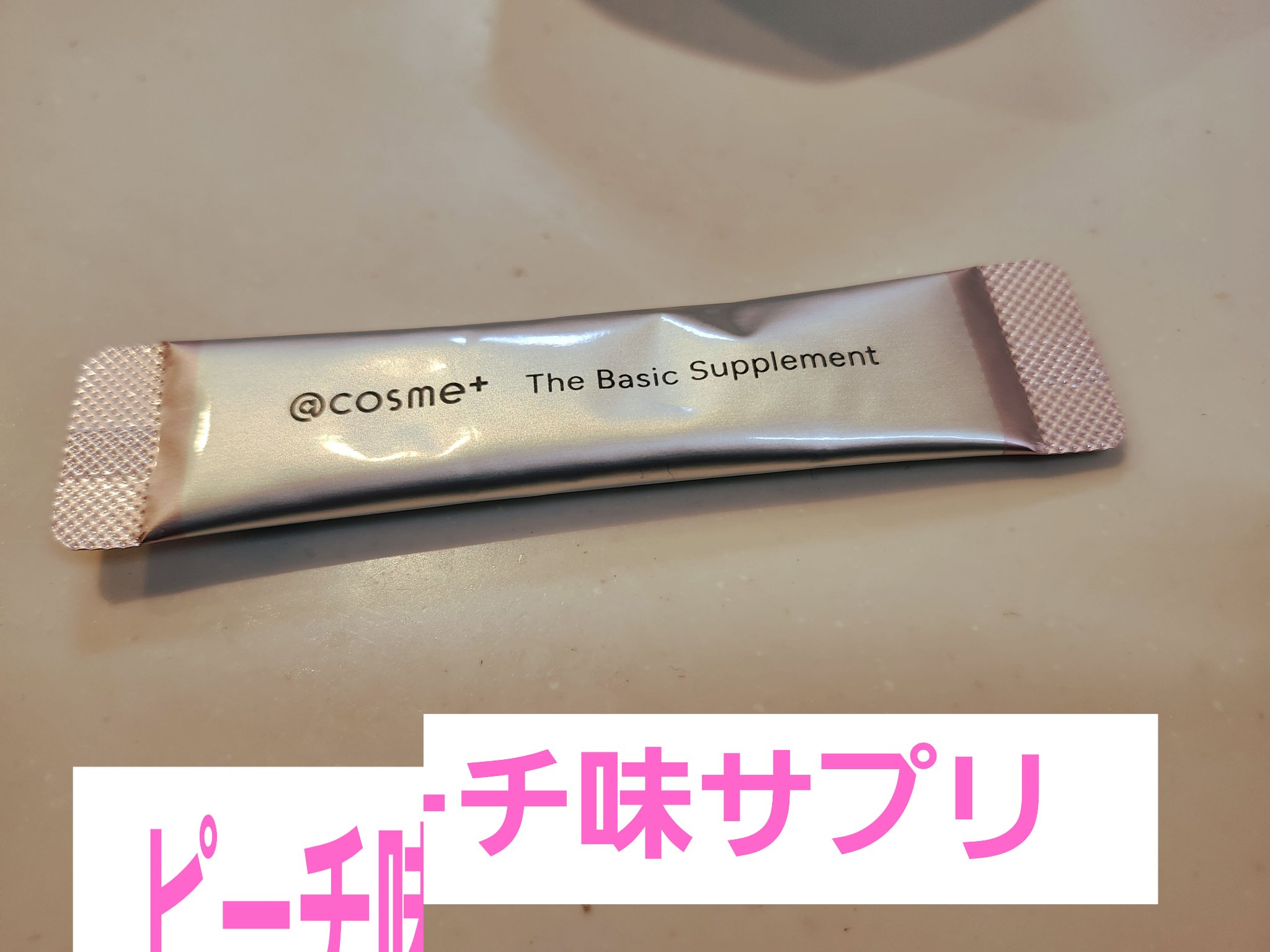 ザ ベーシックサプリメント/アットコスメプラス/美容サプリメントを使ったクチコミ（3枚目）
